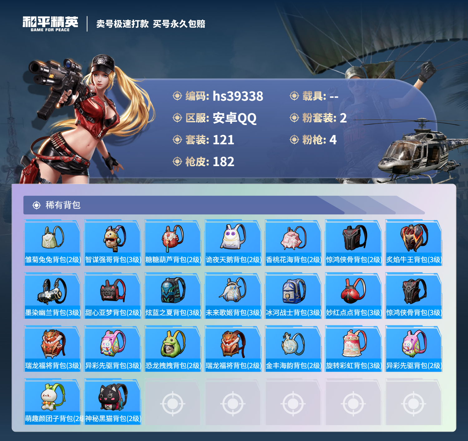 HPSJ3310855和平精英账号详情图8
