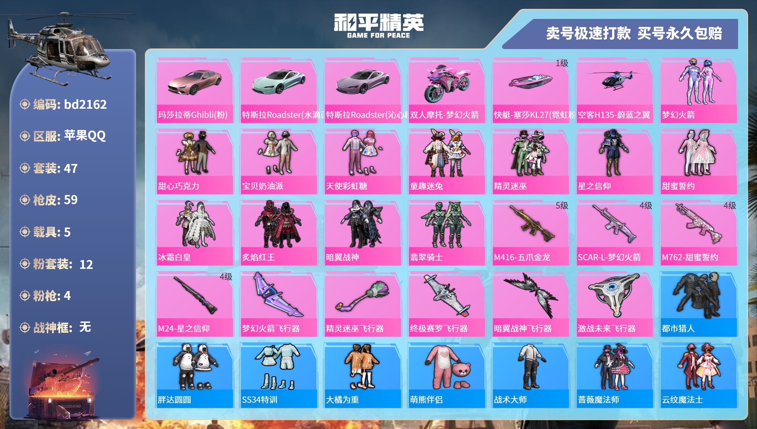 和平精英账号苹果QQ5载具-47套装-59枪皮-苹果手Q-0王牌印记-12粉装-4特效枪-5载具-38867热力值-47