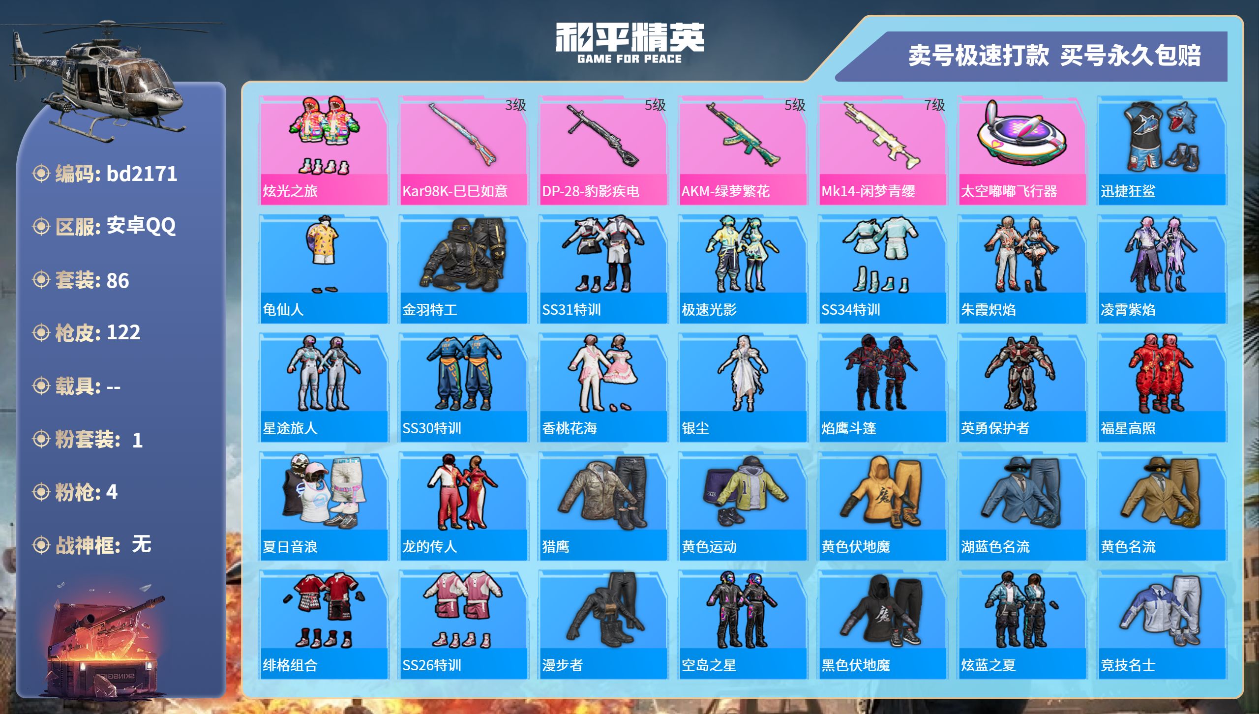 和平精英账号安卓QQ0载具-86套装-122枪皮-安卓手Q-6王牌印记-1粉装-4特效枪-0载具-33696热力值-86