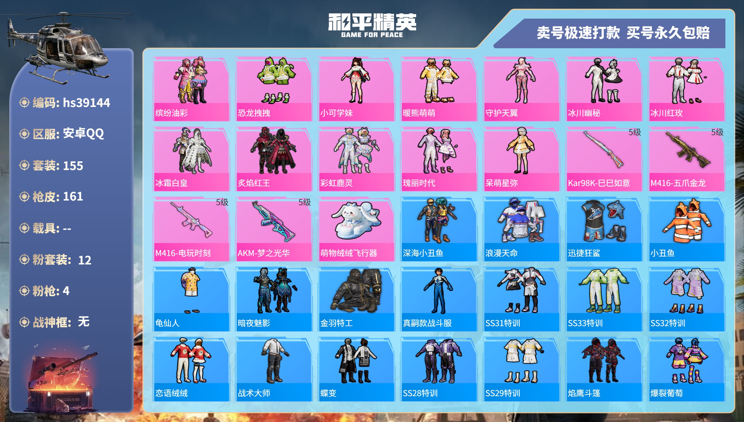 和平精英账号安卓QQhs39144 安卓手Q-13王牌印记-12粉装-4特效枪-0载具-55240热力值-155套装-1