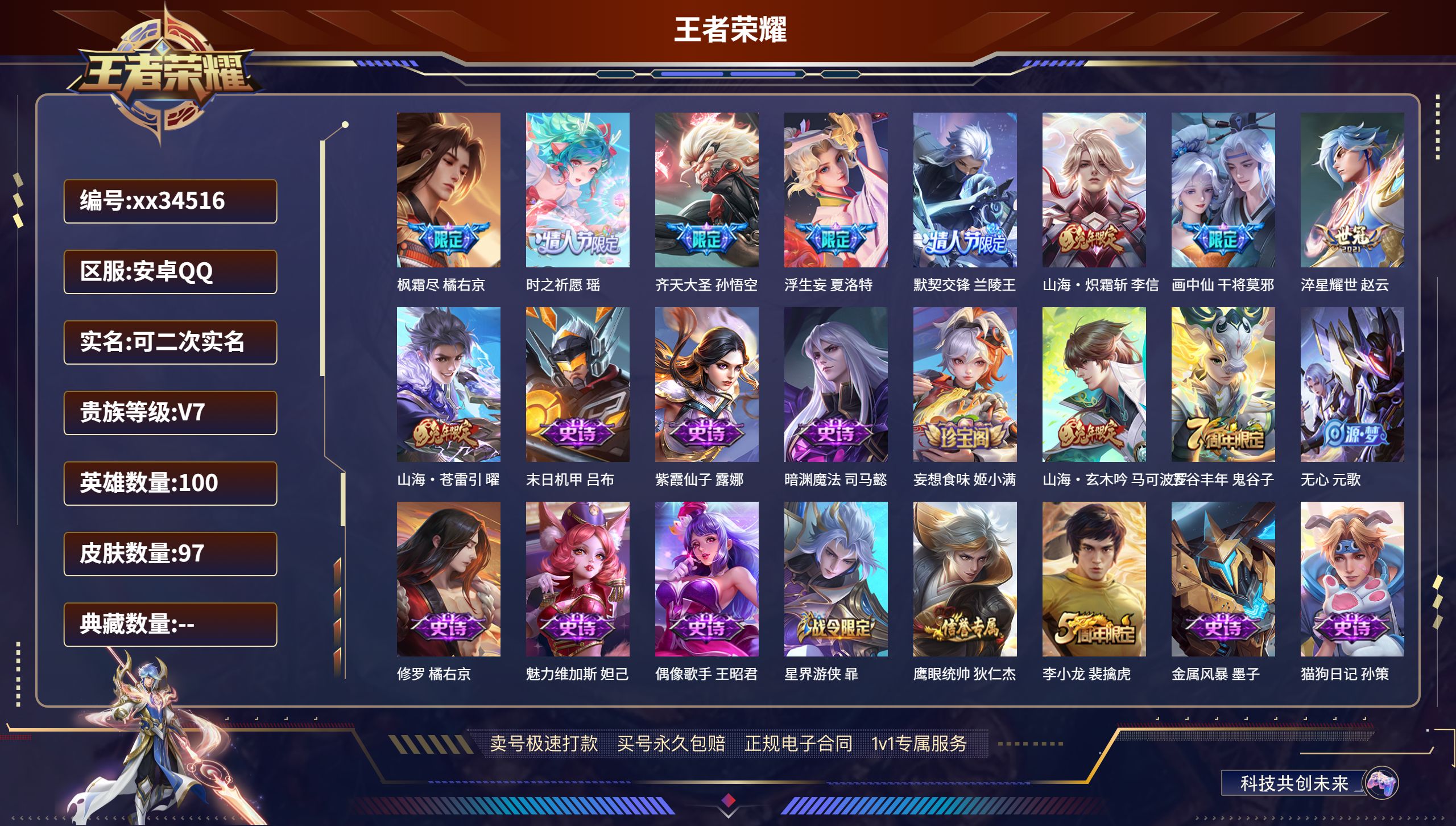 王者荣耀账号安卓QQ@34516 可二次 V7 贵族积分26203 安卓QQ/97皮肤/100英雄/0典藏/0珍品无双/
