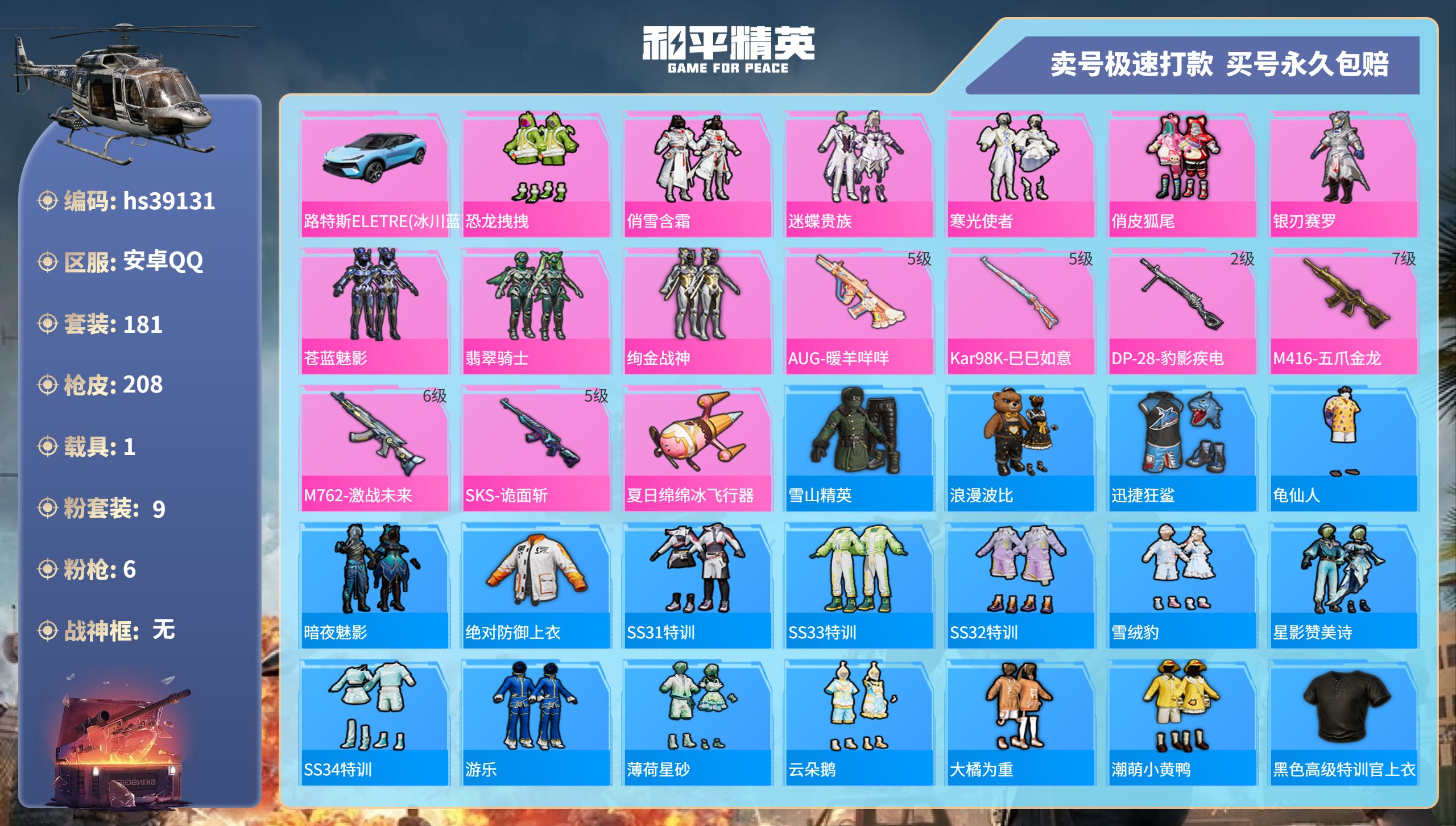 和平精英账号安卓QQhs39131 安卓手Q-16王牌印记-9粉装-6特效枪-1载具-76342热力值-181套装-20