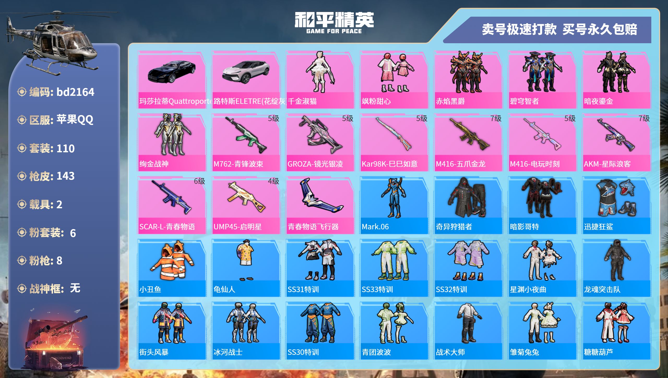 和平精英账号苹果QQ2载具-110套装-143枪皮-苹果手Q-9王牌印记-6粉装-8特效枪-2载具-51800热力值-1