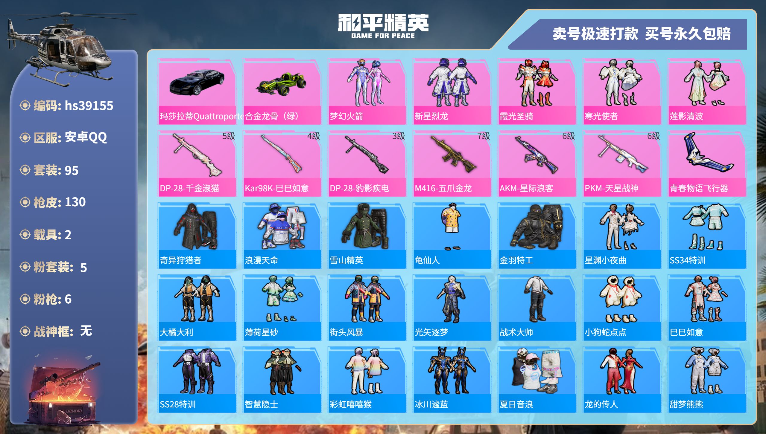 和平精英账号安卓QQhs39155 安卓手Q-9王牌印记-5粉装-6特效枪-2载具-44307热力值-95套装-130枪