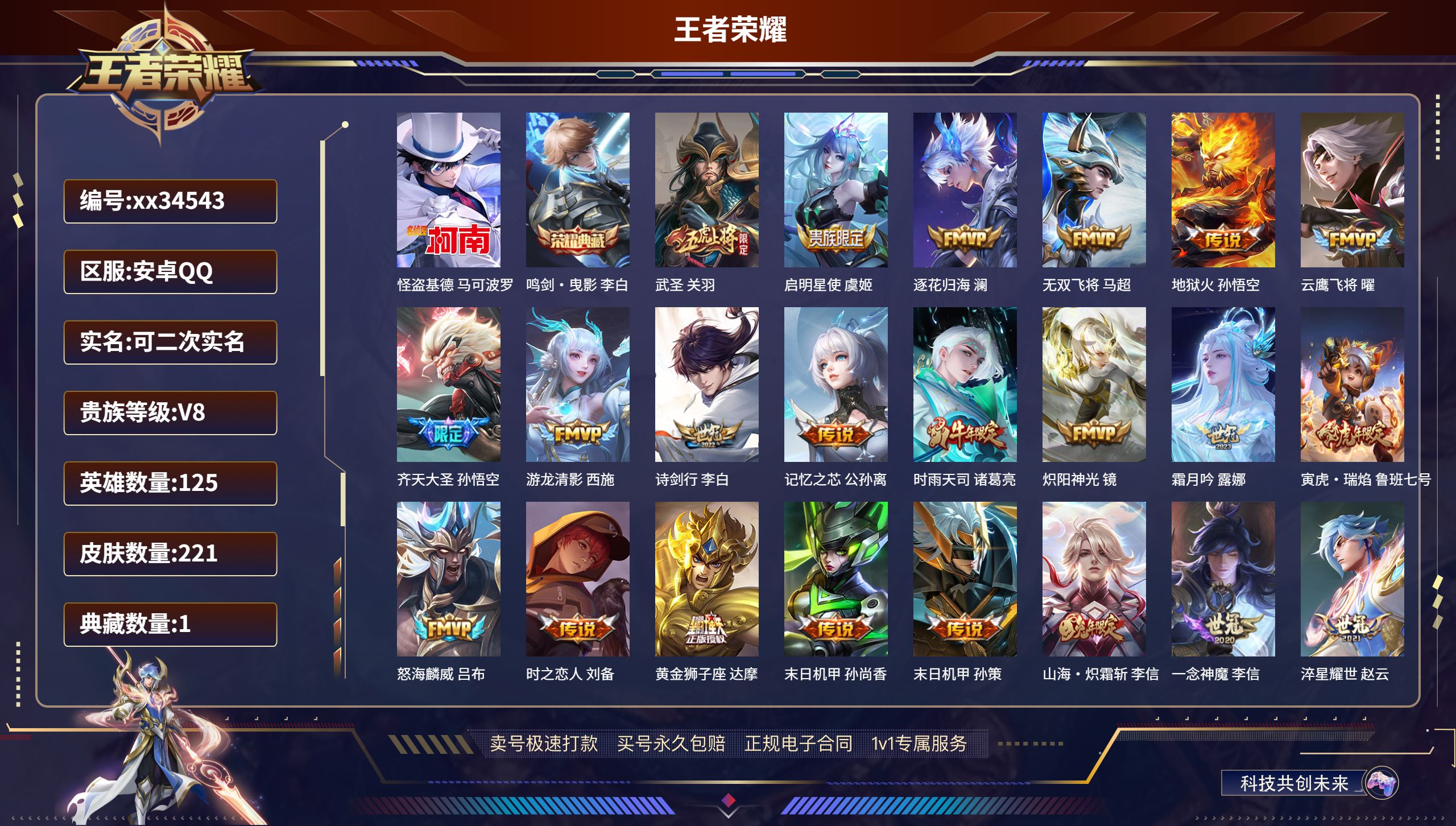王者荣耀账号安卓QQ@34543 可二次 V8 贵族积分73156 安卓QQ/221皮肤/125英雄/1典藏/0珍品无双