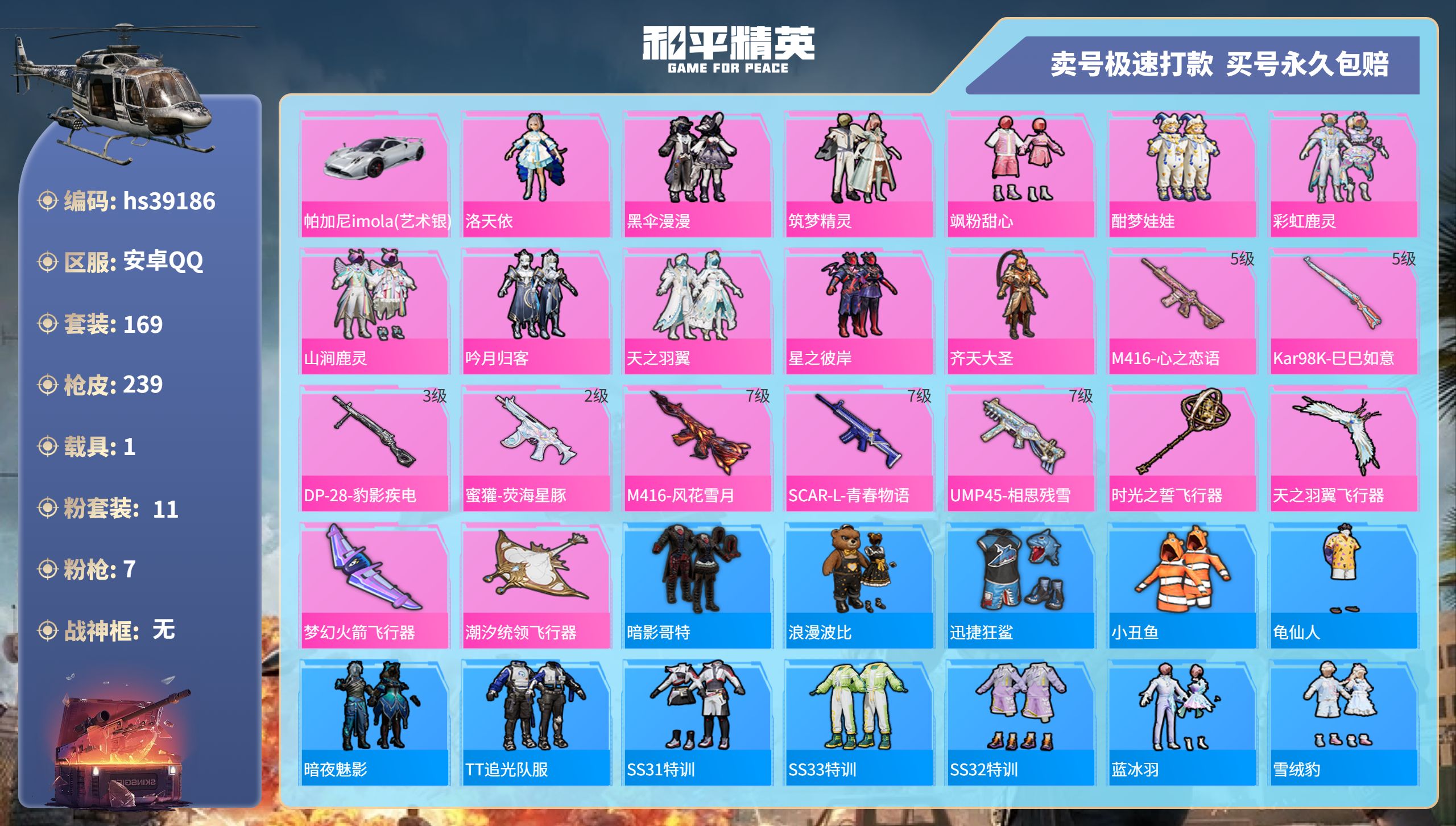 和平精英账号安卓QQhs39186 安卓手Q-12王牌印记-11粉装-7特效枪-1载具-82916热力值-169套装-2