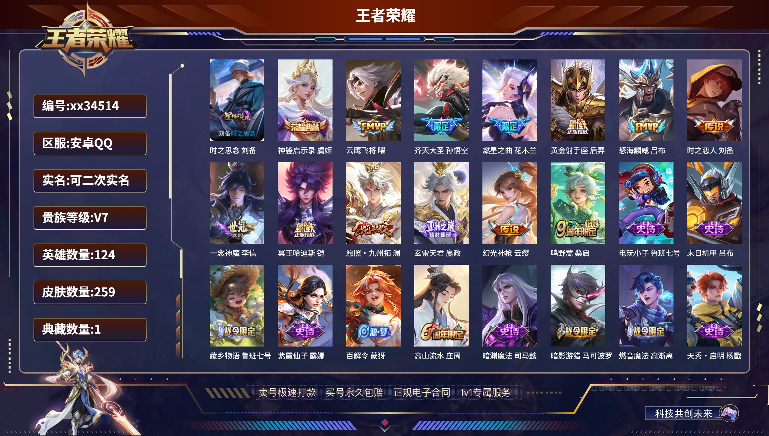 王者荣耀账号安卓QQ@34514 可二次 V7 贵族积分34318 安卓QQ/259皮肤/124英雄/1典藏/0珍品无双