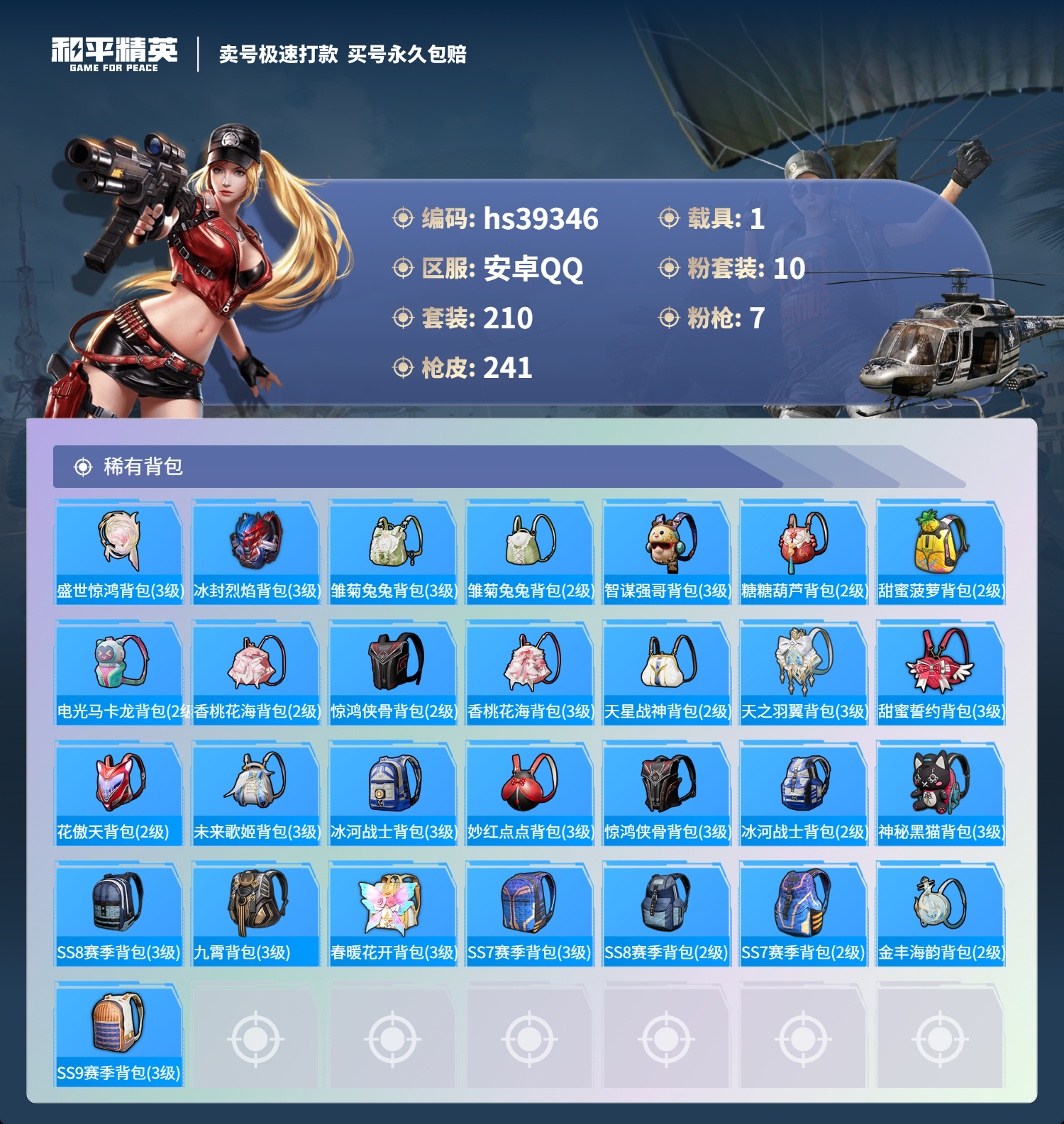 HPSJ3311355和平精英账号详情图11