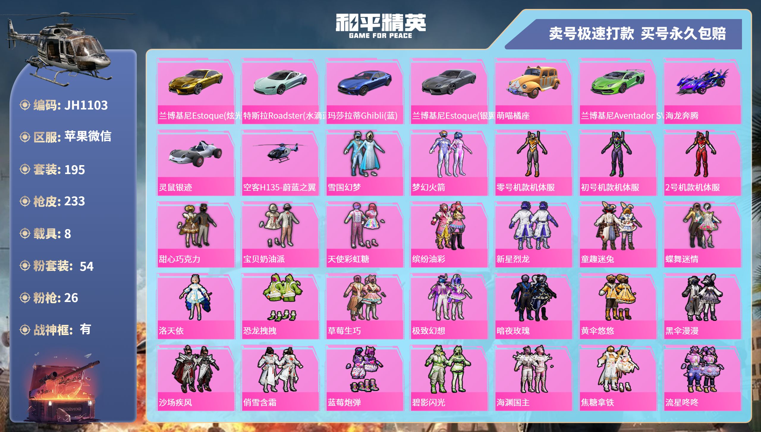 和平精英账号苹果微信8载具-195套装-233枪皮-苹果微信-9王牌印记-有战神框-54粉装-26特效枪-8载具-热力值