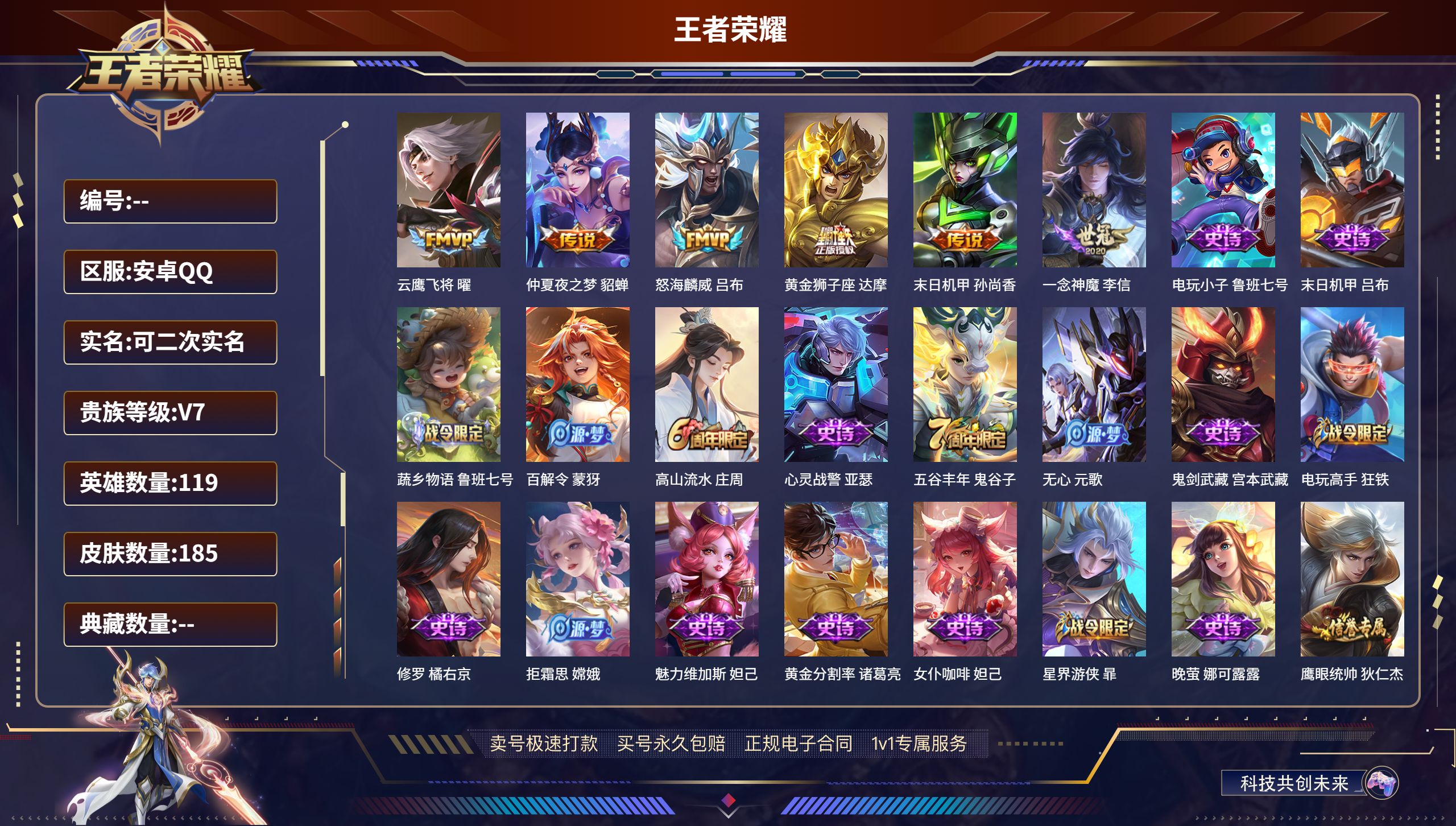 王者荣耀账号安卓QQ119英雄-185皮肤-安卓QQ/永恒钻石/185皮肤/119英雄/0典藏/0珍品无双/0无双/0珍