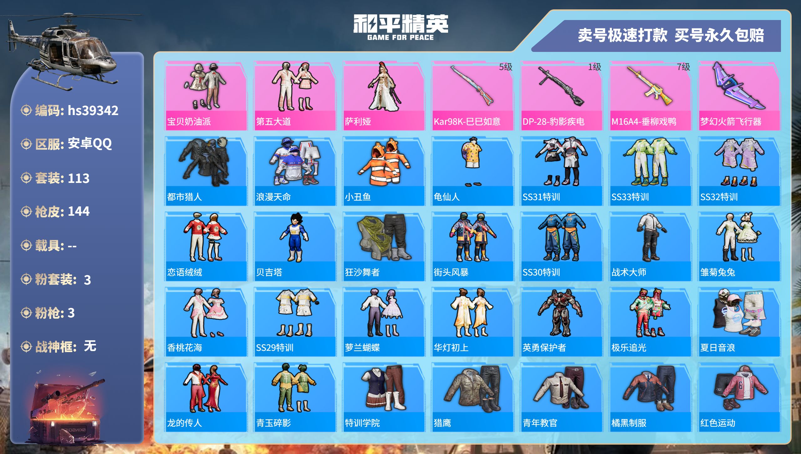 和平精英账号安卓QQhs39342 安卓手Q-8王牌印记-3粉装-3特效枪-0载具-41569热力值-113套装-144