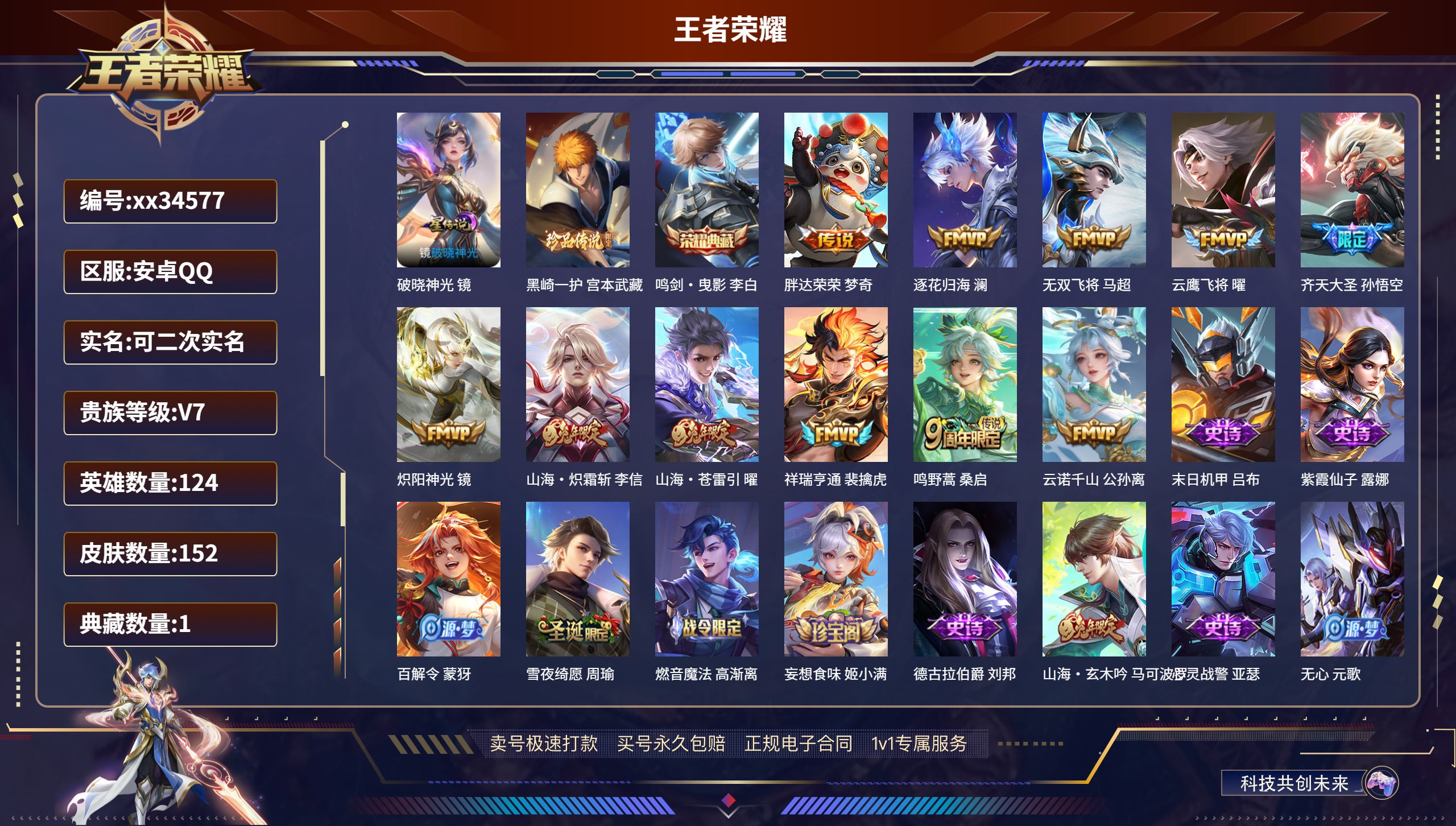 王者荣耀账号安卓QQ@34577 可二次 V7 贵族积分33423 安卓QQ/152皮肤/124英雄/1典藏/0珍品无双