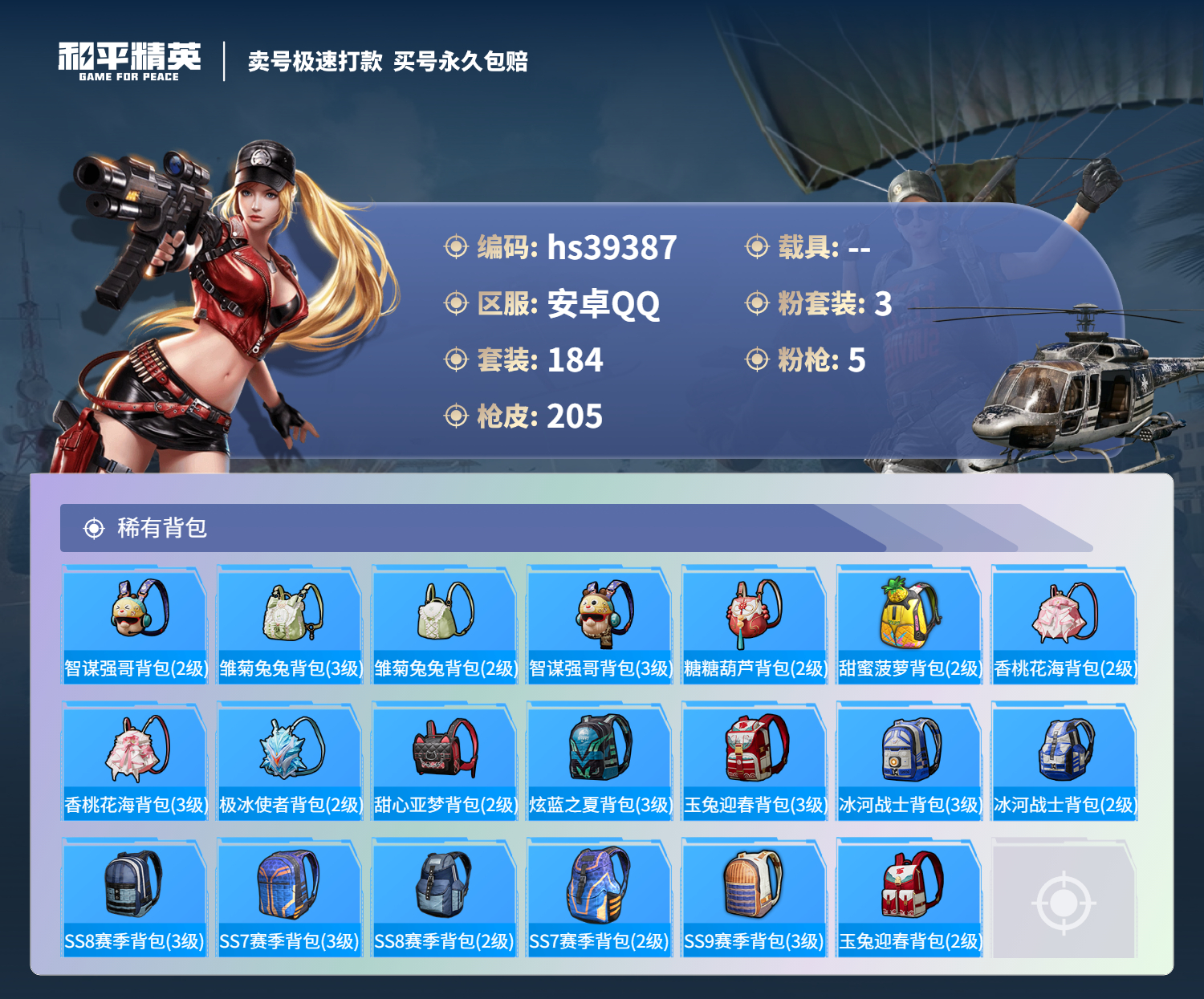 HPSJ3311273和平精英账号详情图10