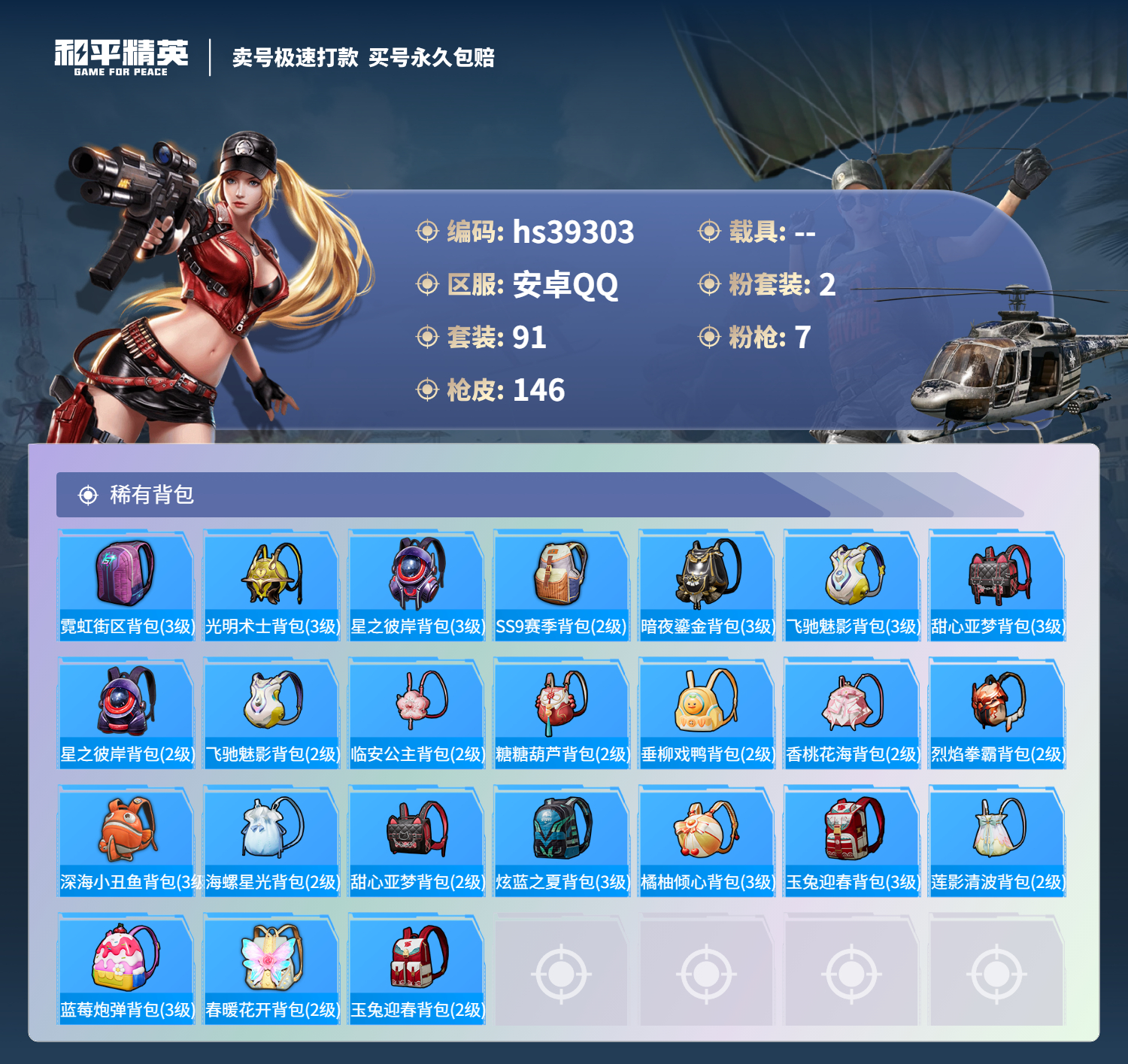 HPSJ3311266和平精英账号详情图8