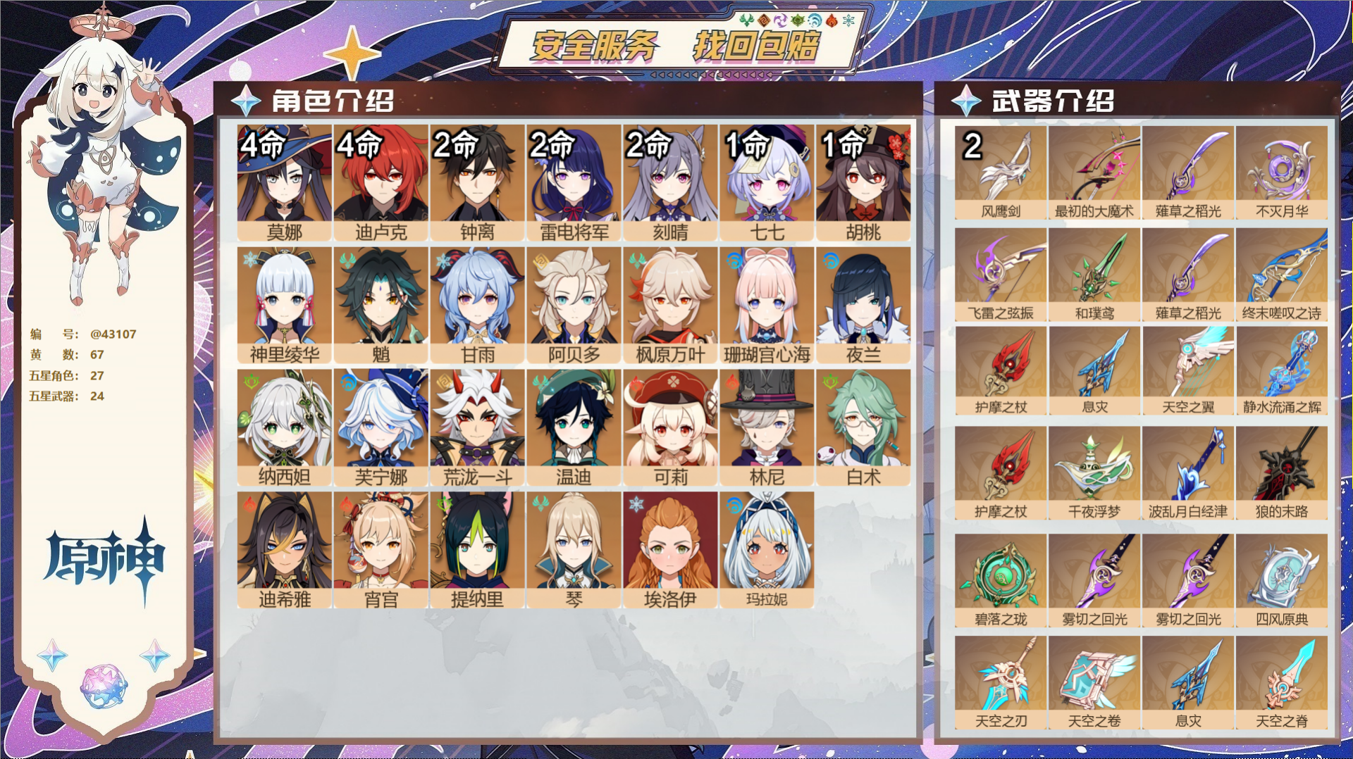 原神账号官服 天空岛@43107 邮箱不出售  冒险等级60级 女主 67黄 27个五星角色 24个五星武器 纠缠之源0