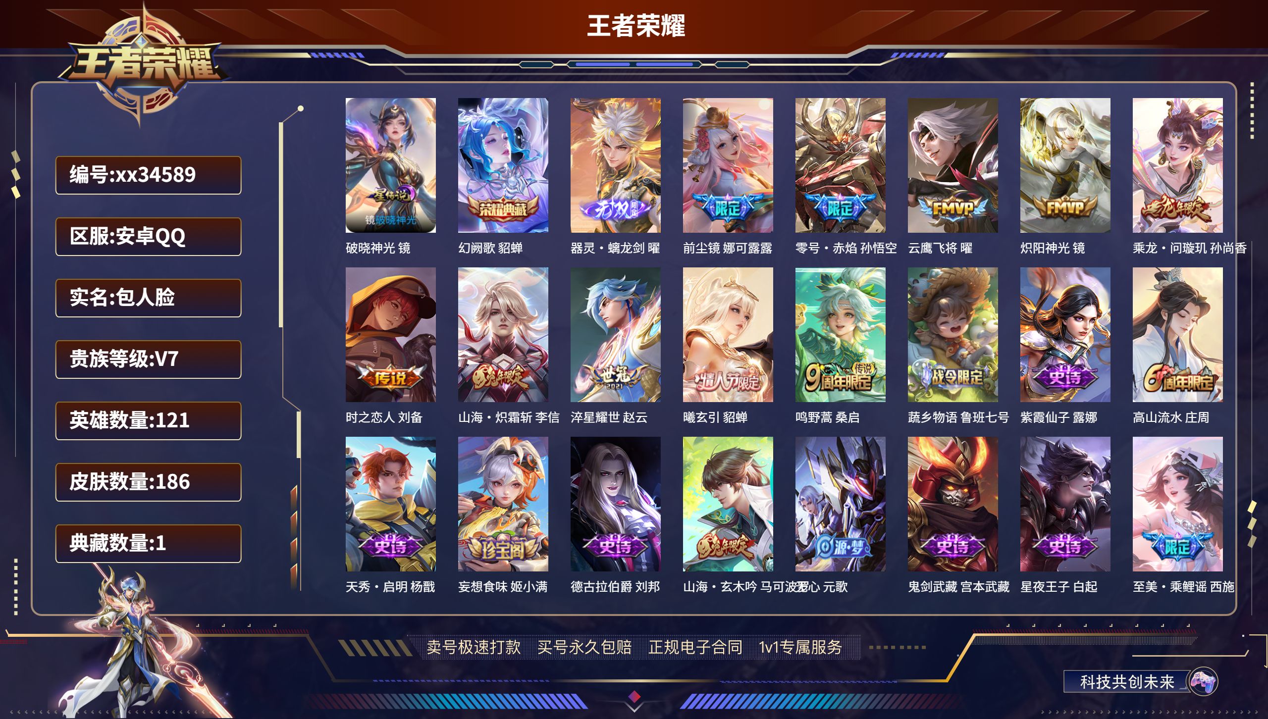 王者荣耀账号安卓QQ@34589 包人脸 V7 贵族积分30493 安卓QQ/186皮肤/121英雄/1典藏/0珍品无双