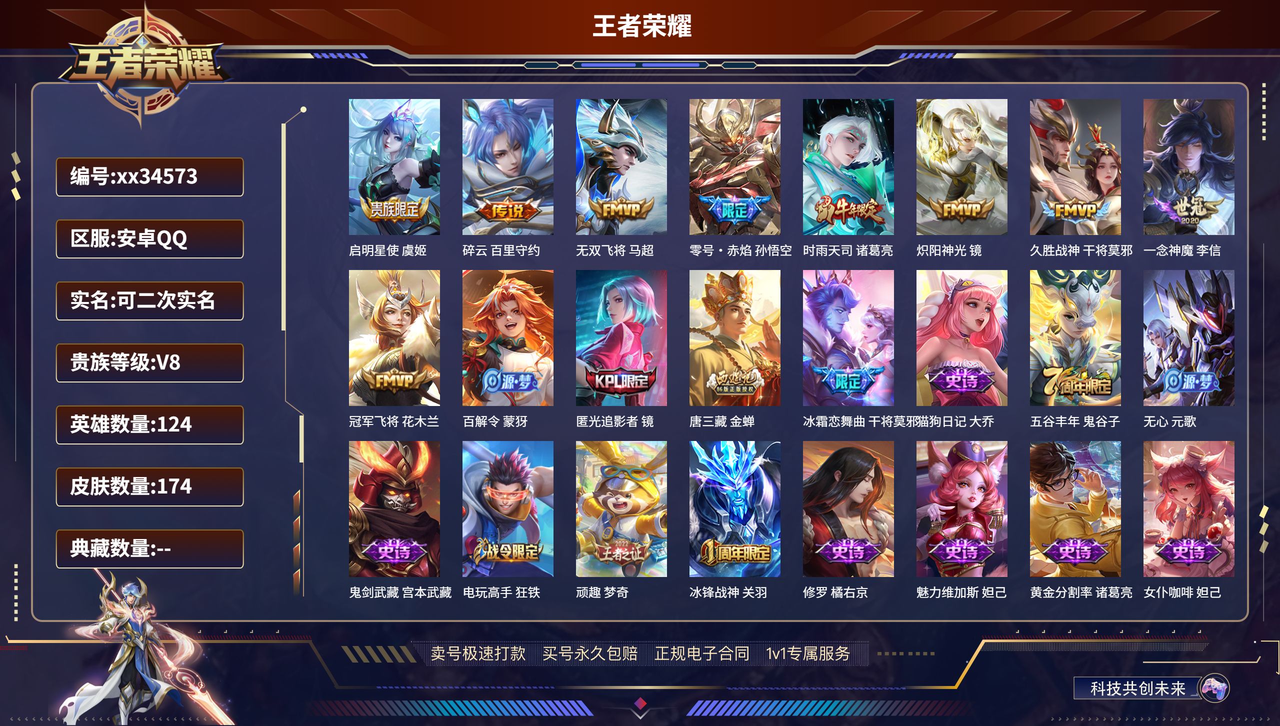 王者荣耀账号安卓QQ@34573 可二次 V8 贵族积分64909 安卓QQ/174皮肤/124英雄/0典藏/0珍品无双