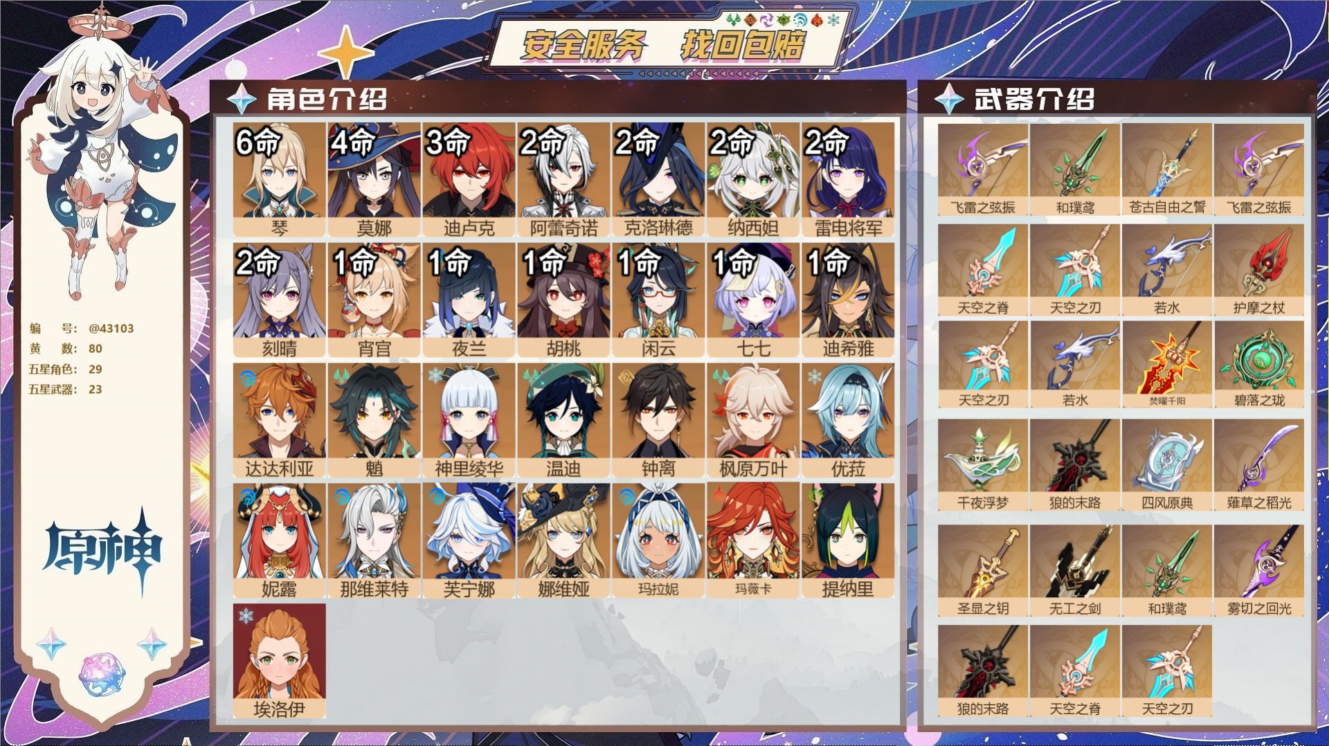 原神账号官服 天空岛@43103 邮箱不出售  冒险等级60级 男主 80黄 29个五星角色 23个五星武器 纠缠之源0