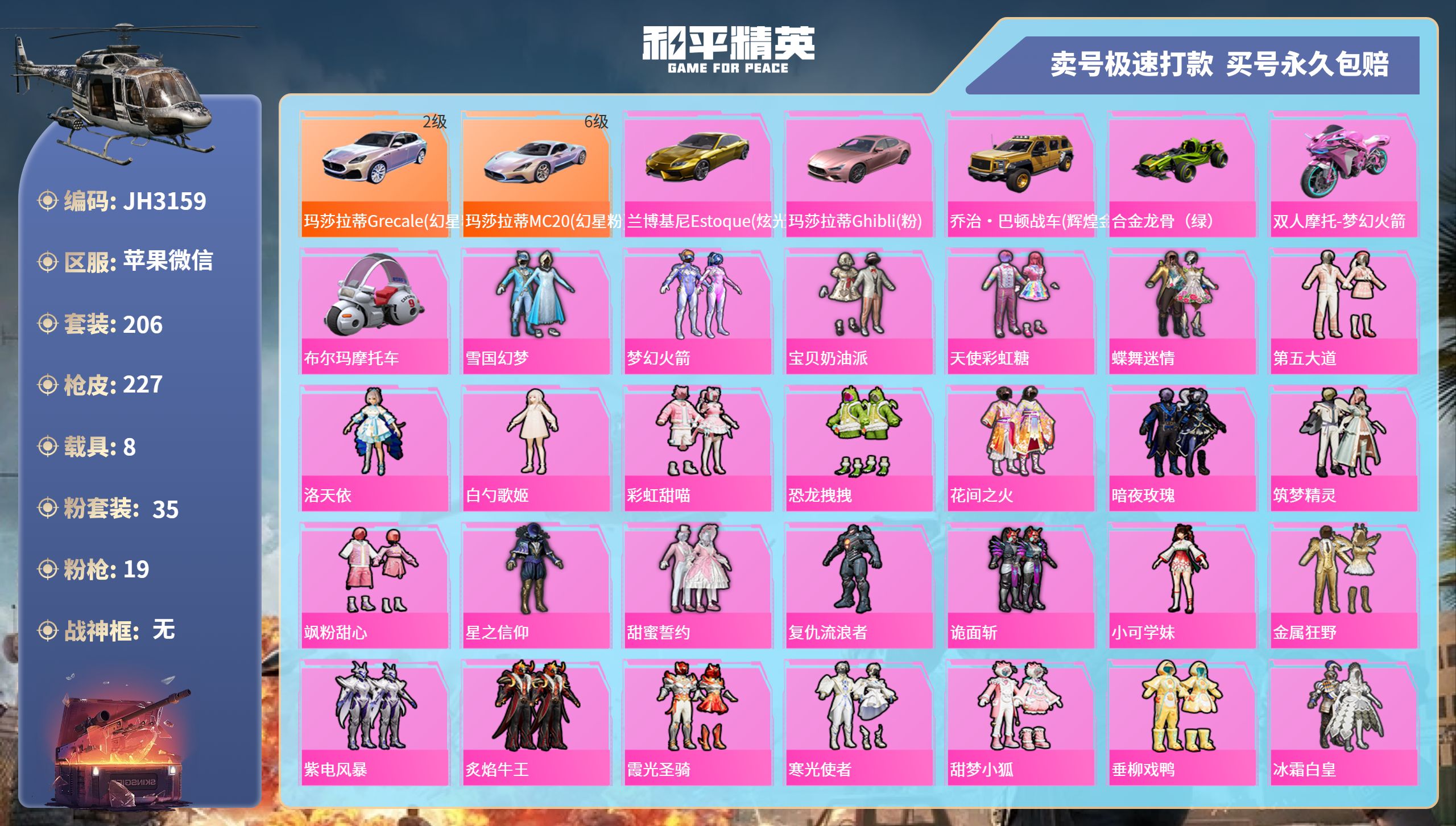 和平精英账号苹果微信8载具-206套装-227枪皮-苹果微信-11王牌印记-35粉装-19特效枪-8载具-热力值-206