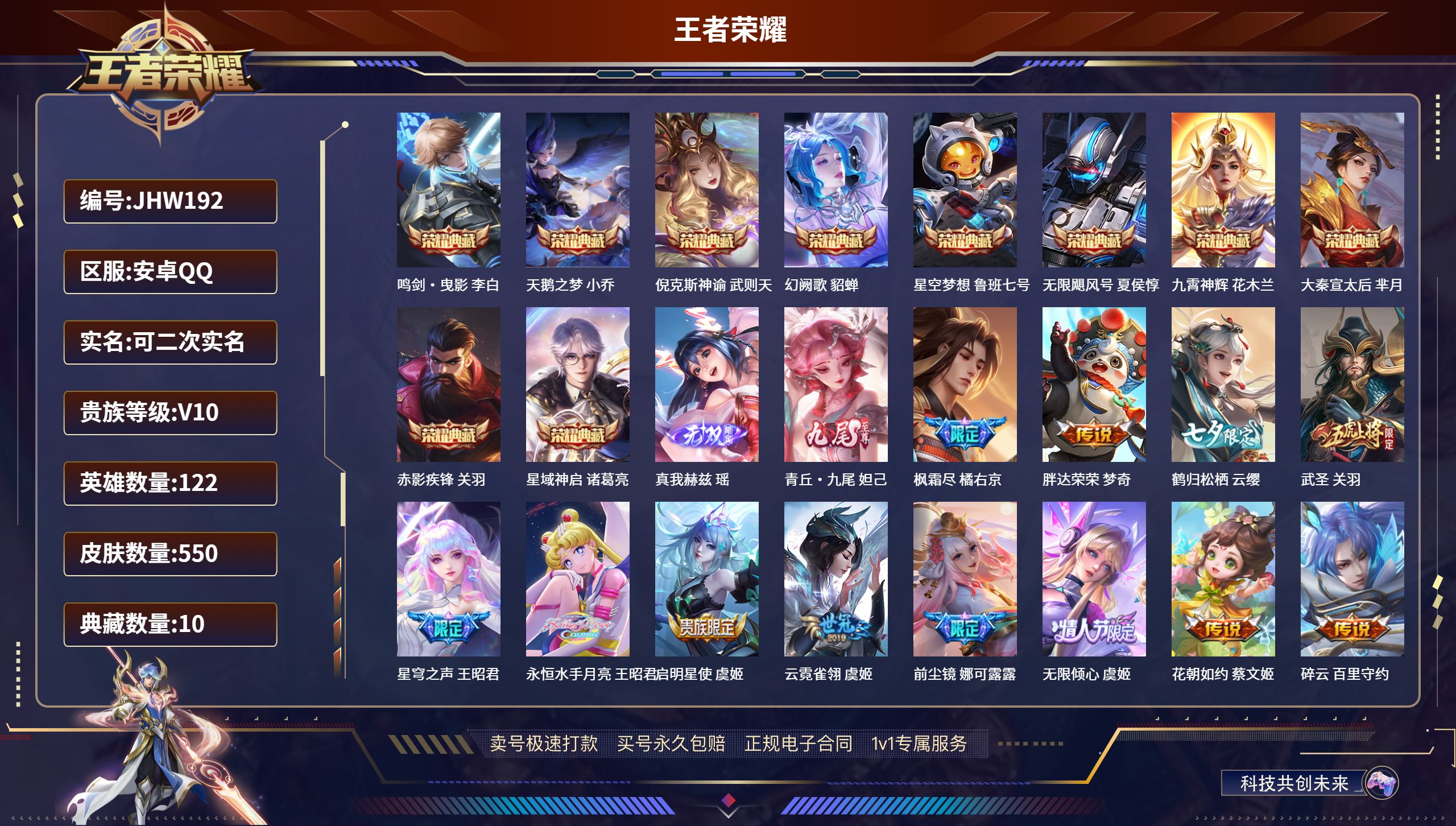王者荣耀账号安卓QQ122英雄-550皮肤-安卓QQ/秩序白银/550皮肤/122英雄/10典藏/0珍品无双/2无双/0