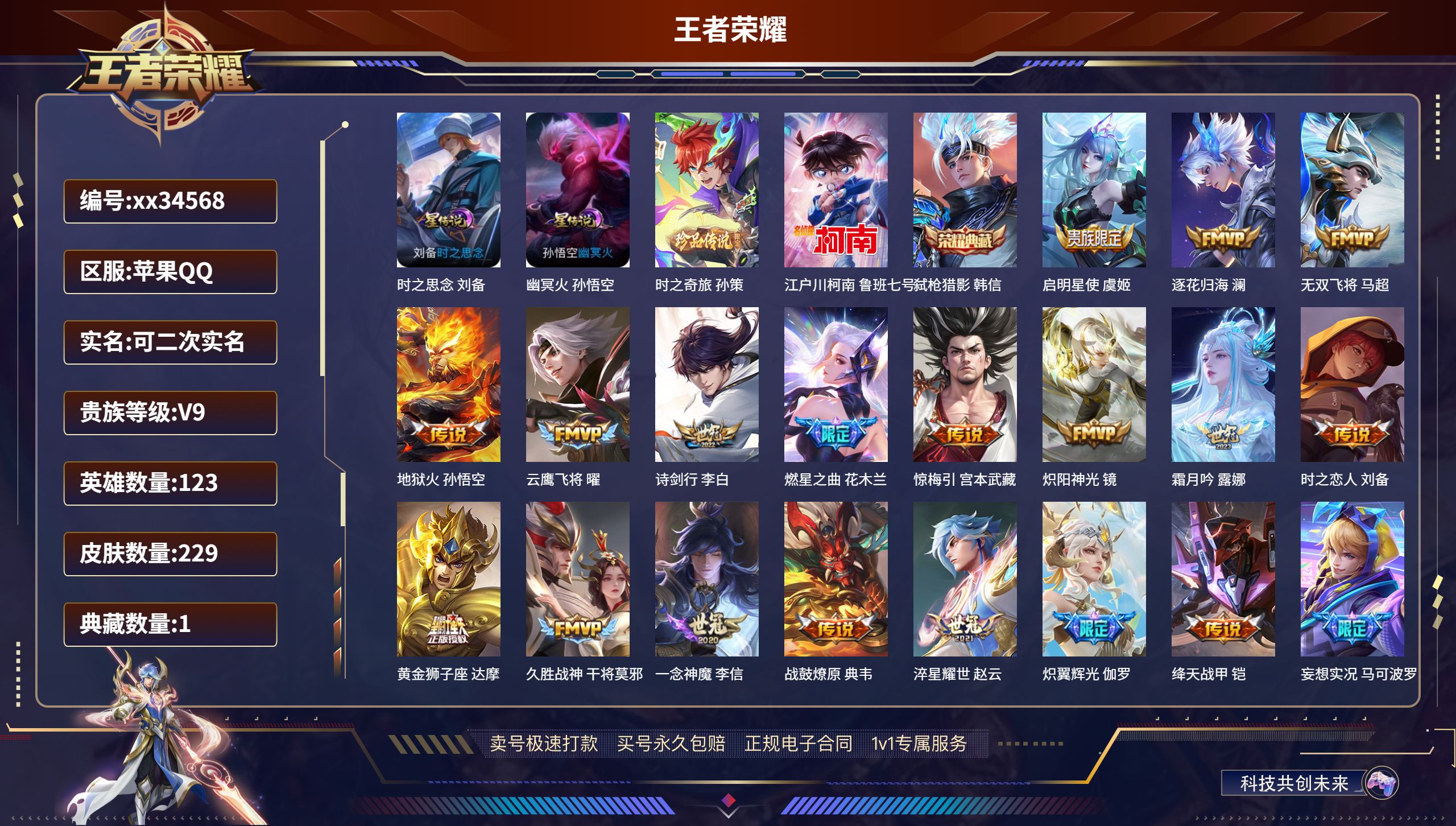 王者荣耀账号苹果QQ@34568 可二次 V9 贵族积分 苹果QQ/229皮肤/123英雄/1典藏/0珍品无双/0无双/
