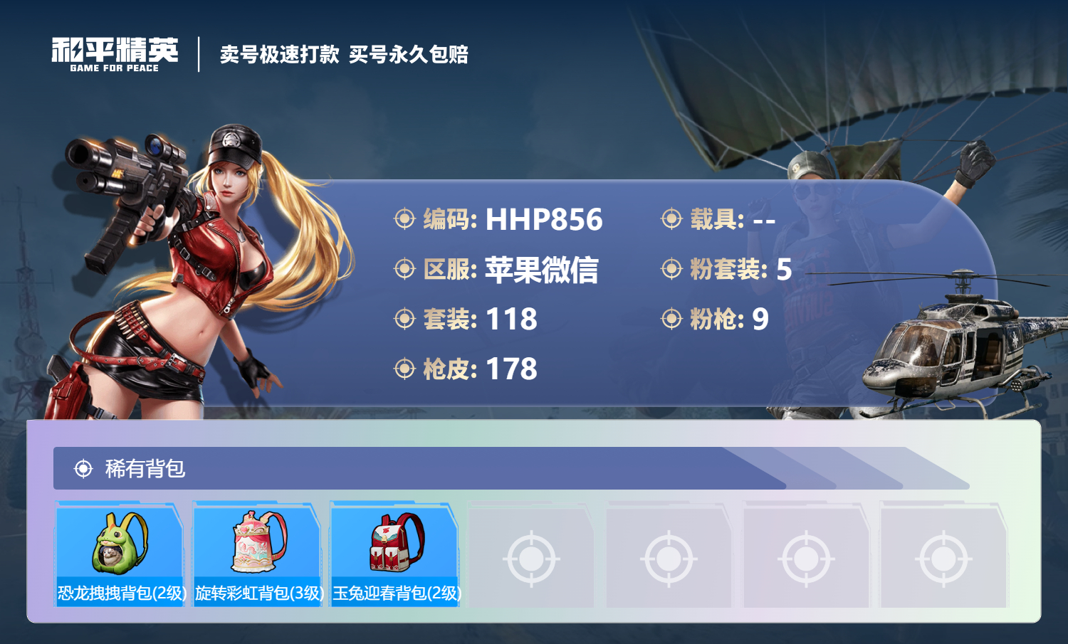 HPMMN4400865和平精英账号详情图6 HPMMN4400865和平精英账号详情图6