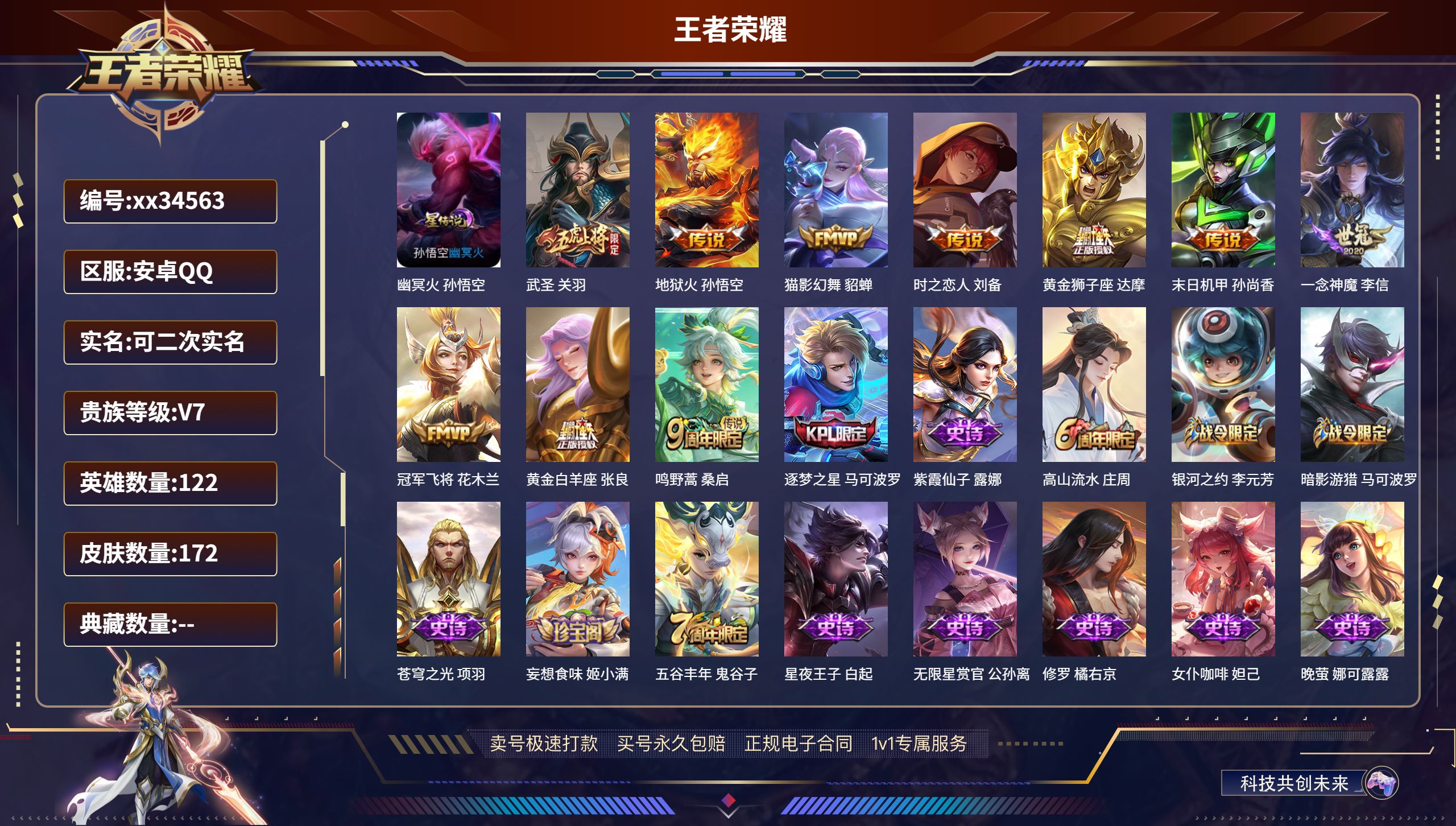 王者荣耀账号安卓QQ@34563 可二次 V7 贵族积分31158 安卓QQ/172皮肤/122英雄/0典藏/0珍品无双
