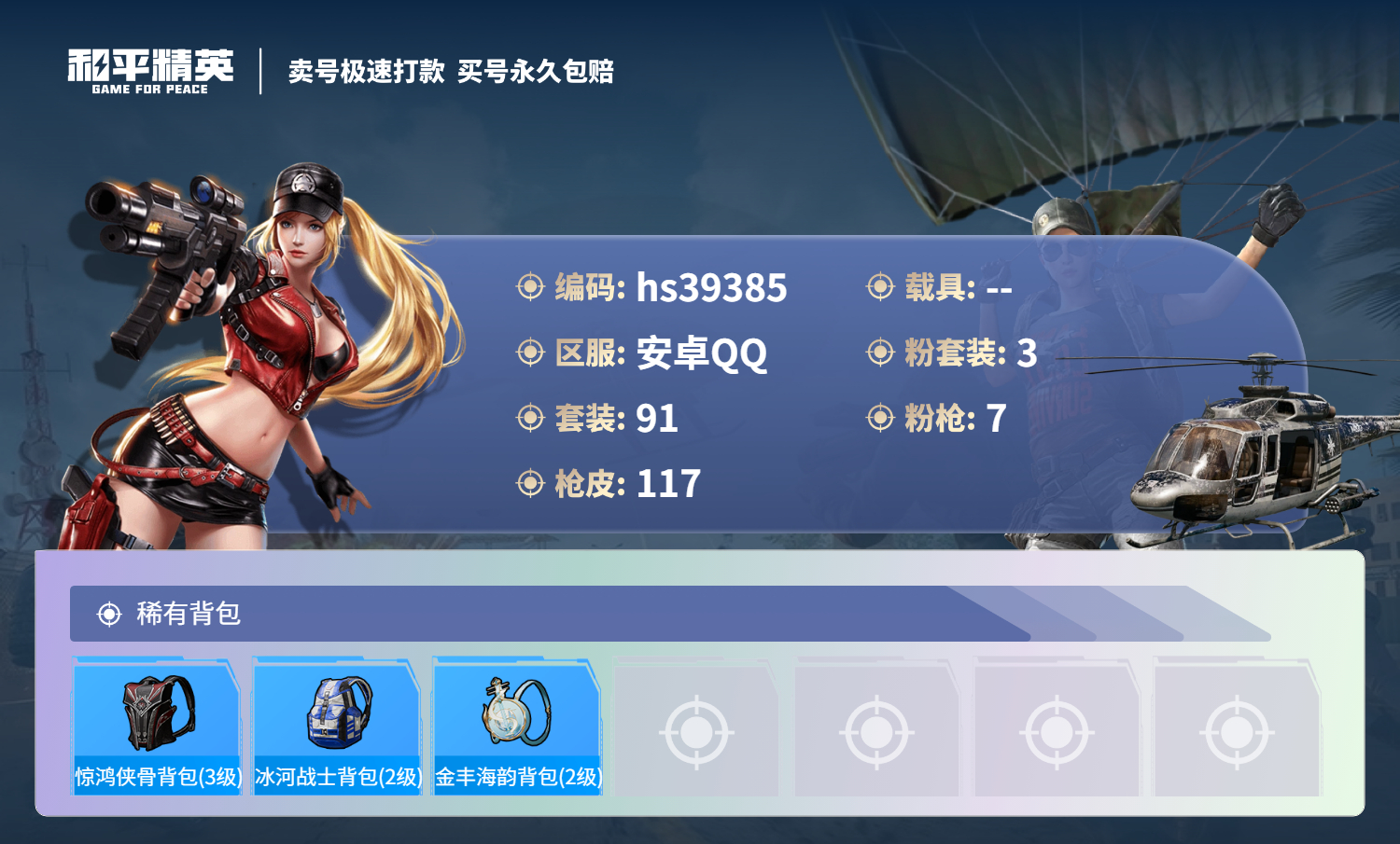 HPSJ3311344和平精英账号详情图8