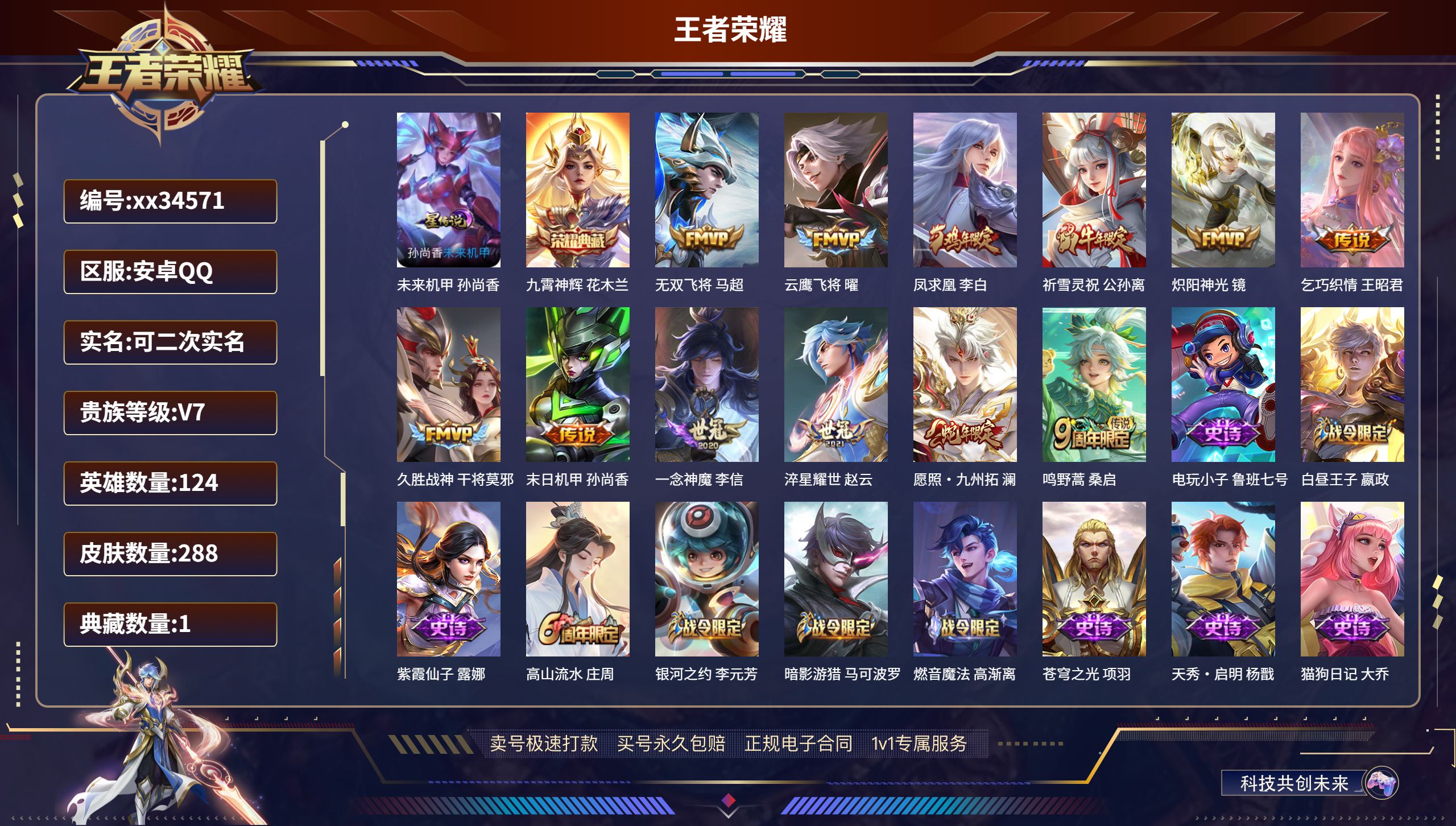王者荣耀账号安卓QQ@34571 可二次 V7 贵族积分37017 安卓QQ/288皮肤/124英雄/1典藏/0珍品无双