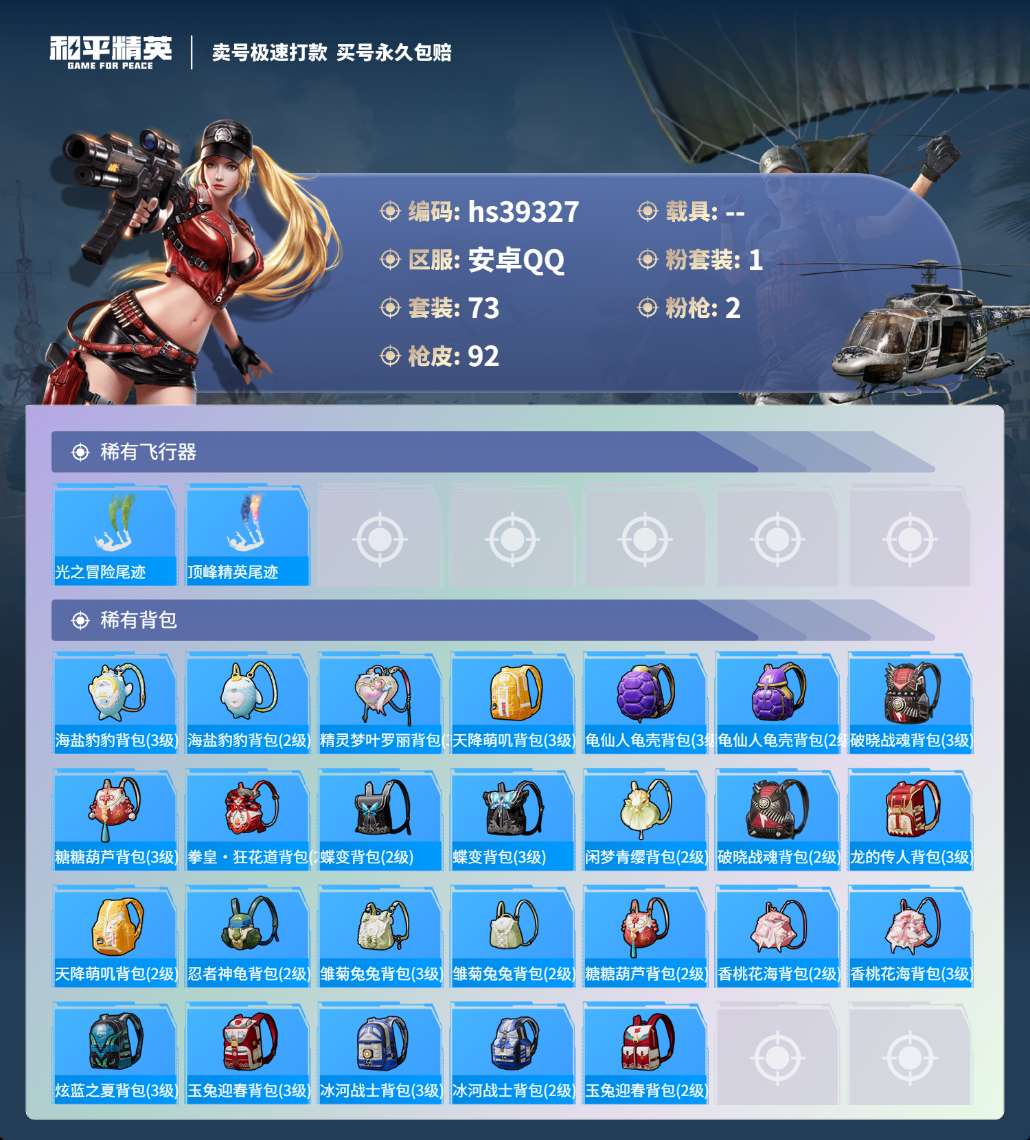 HPSJ3311347和平精英账号详情图7 HPSJ3311347和平精英账号详情图7
