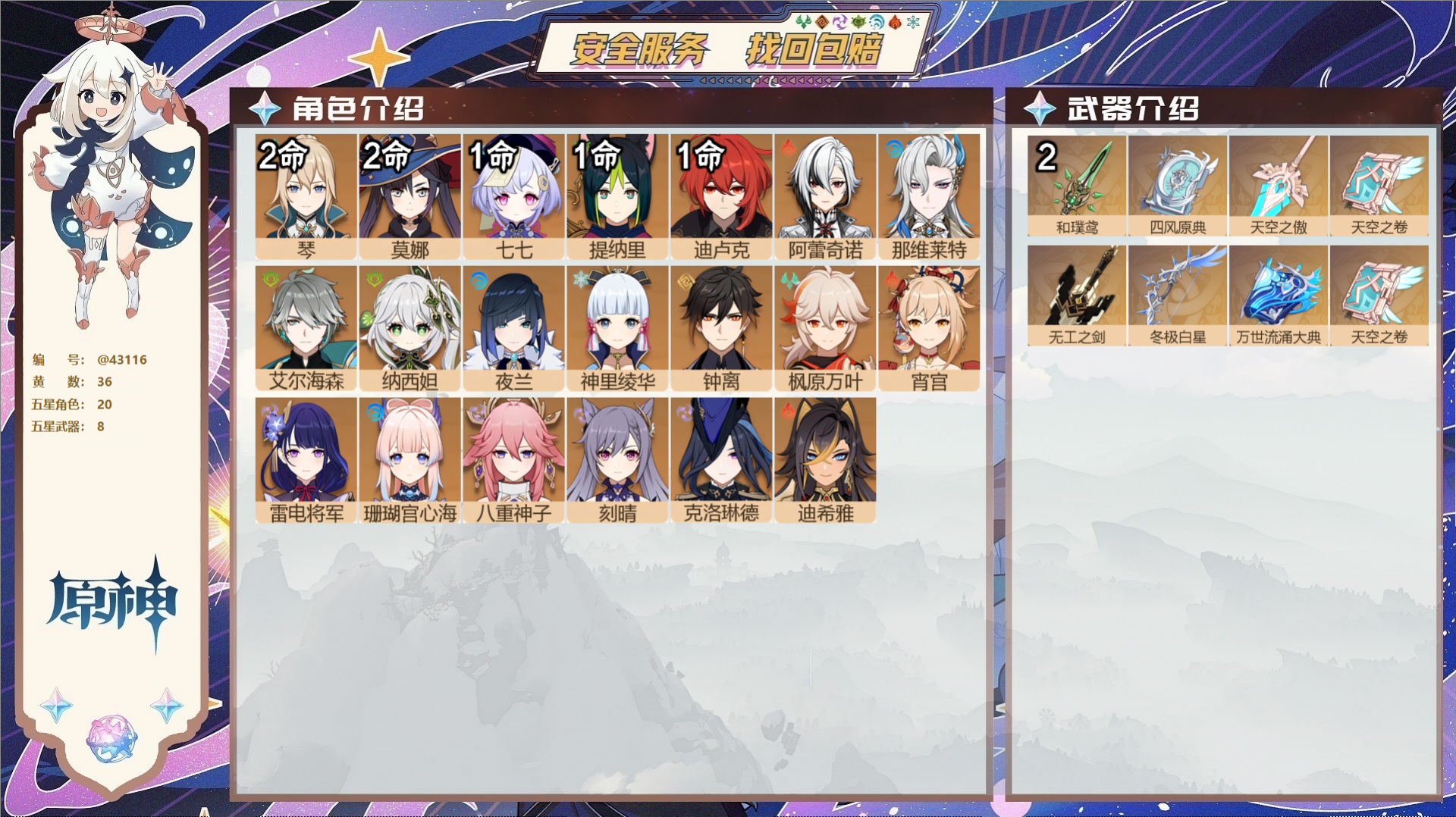 原神账号官服 天空岛@43116 未绑定邮箱  冒险等级58级 男主 36黄 20个五星角色 8个五星武器 纠缠之源0-