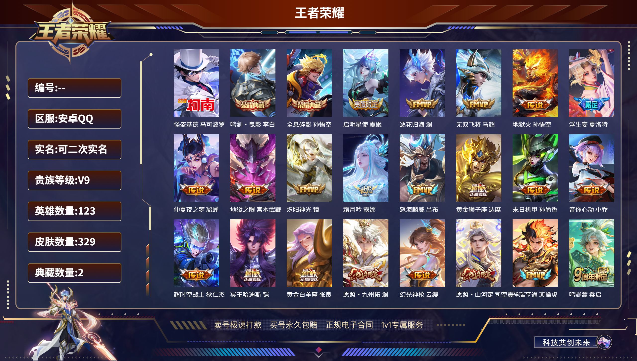 王者荣耀账号安卓QQ123英雄-329皮肤-安卓QQ/V9/荣耀黄金/329皮肤/123英雄/2典藏/0珍品无双/0无双