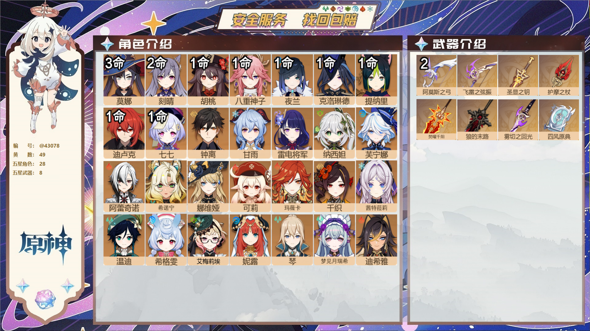 原神账号官服 天空岛@43078 未绑定邮箱  冒险等级60级 女主 49黄 28个五星角色 8个五星武器 纠缠之源0-