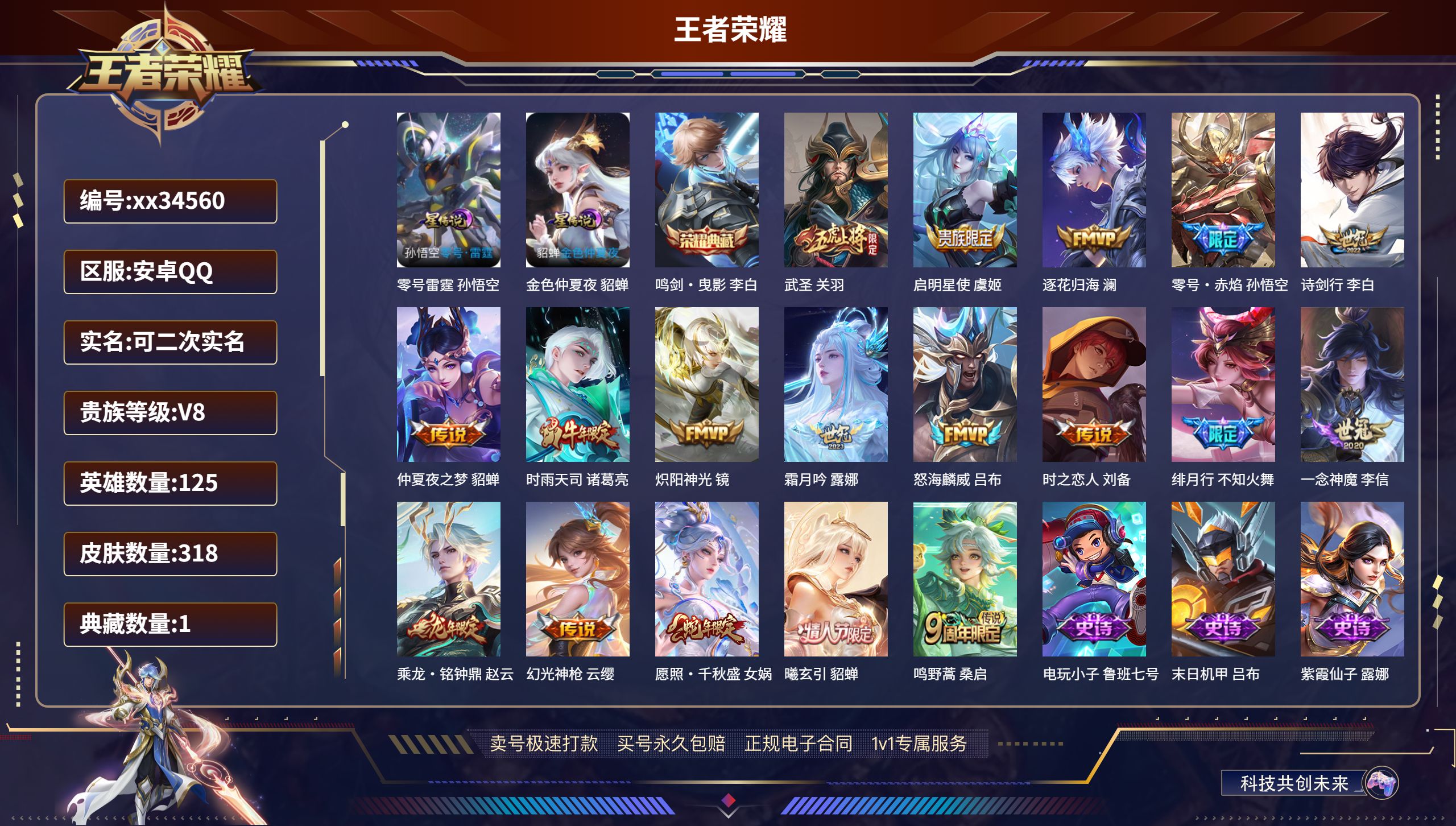 王者荣耀账号安卓QQ@34560 可二次 V8 贵族积分54084 安卓QQ/318皮肤/125英雄/1典藏/0珍品无双
