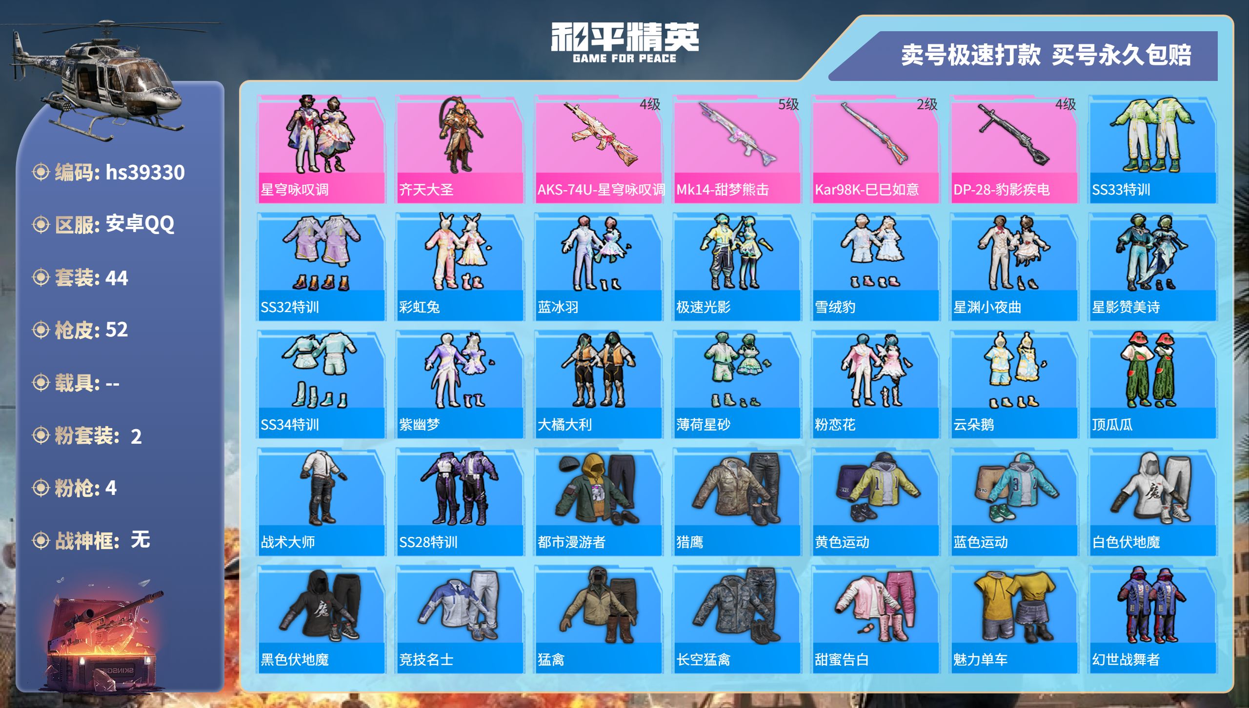 和平精英账号安卓QQhs39330 安卓手Q-0王牌印记-2粉装-4特效枪-0载具-15087热力值-44套装-52枪皮