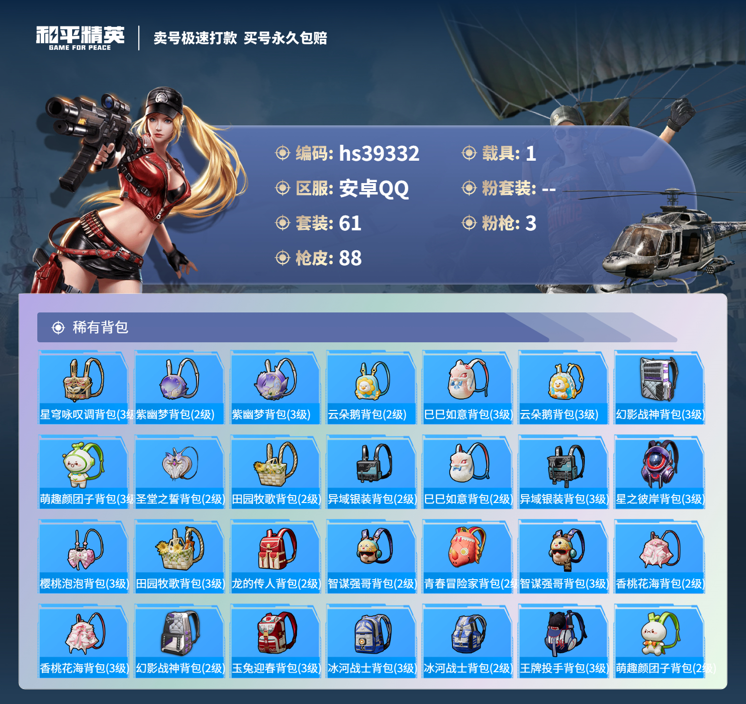 HPSJ3311267和平精英账号详情图7