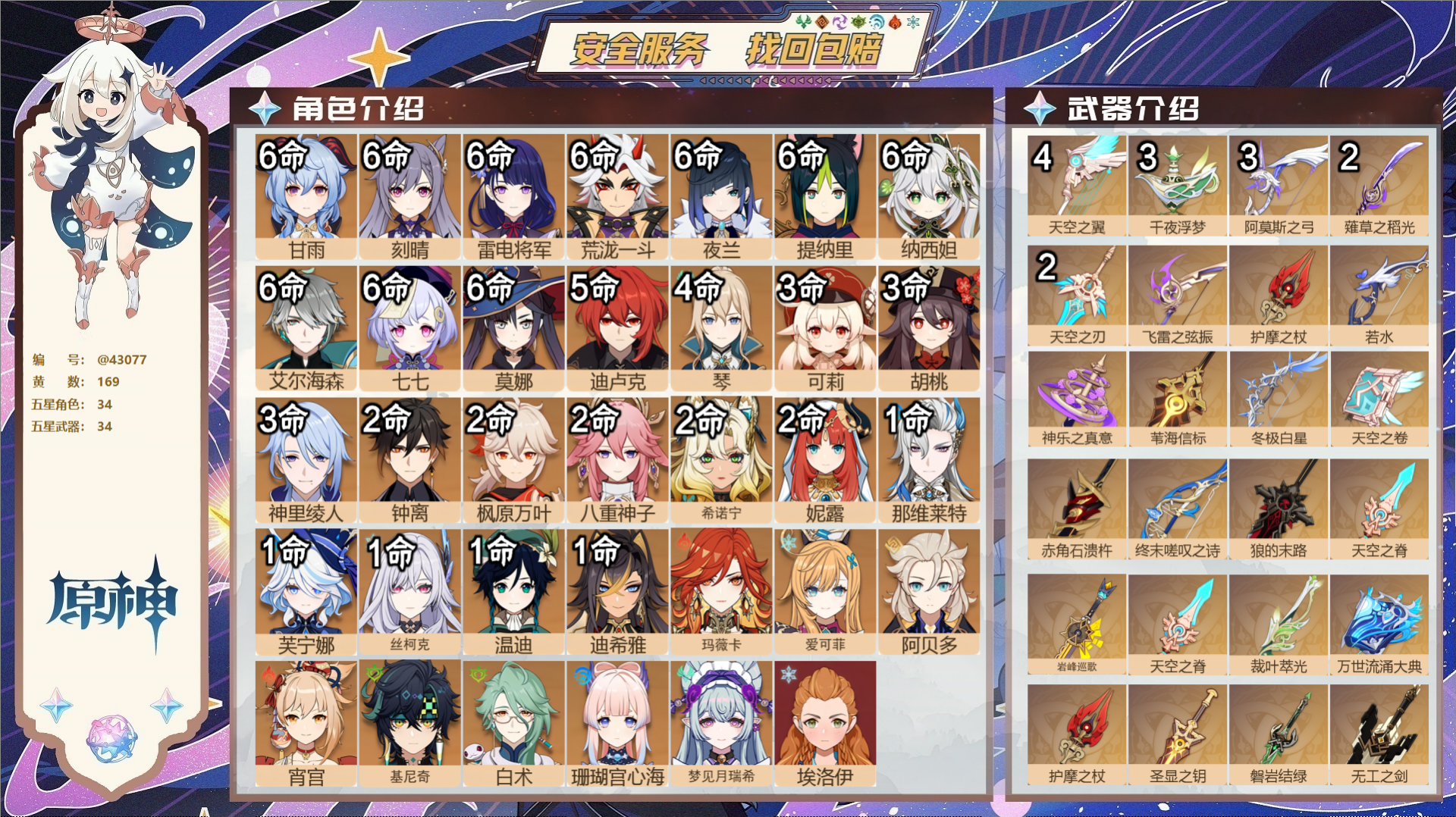 原神账号官服 天空岛@43077 送已实名邮箱 送TAP 冒险等级60级 女主 169黄 34个五星角色 34个五星武器