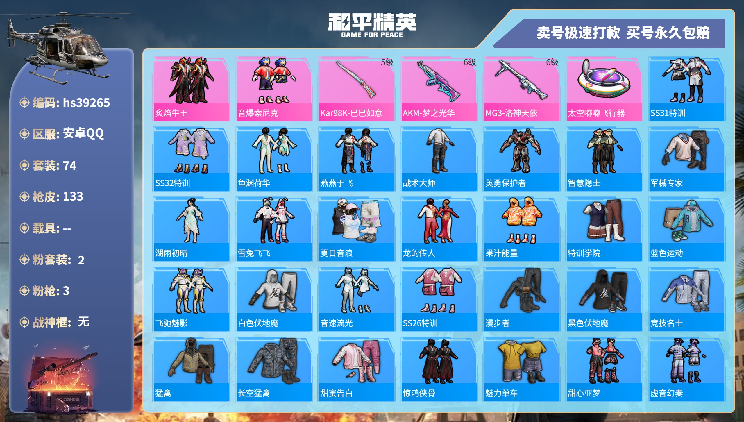 和平精英账号安卓QQhs39265 安卓手Q-6王牌印记-2粉装-3特效枪-0载具-35363热力值-74套装-133枪
