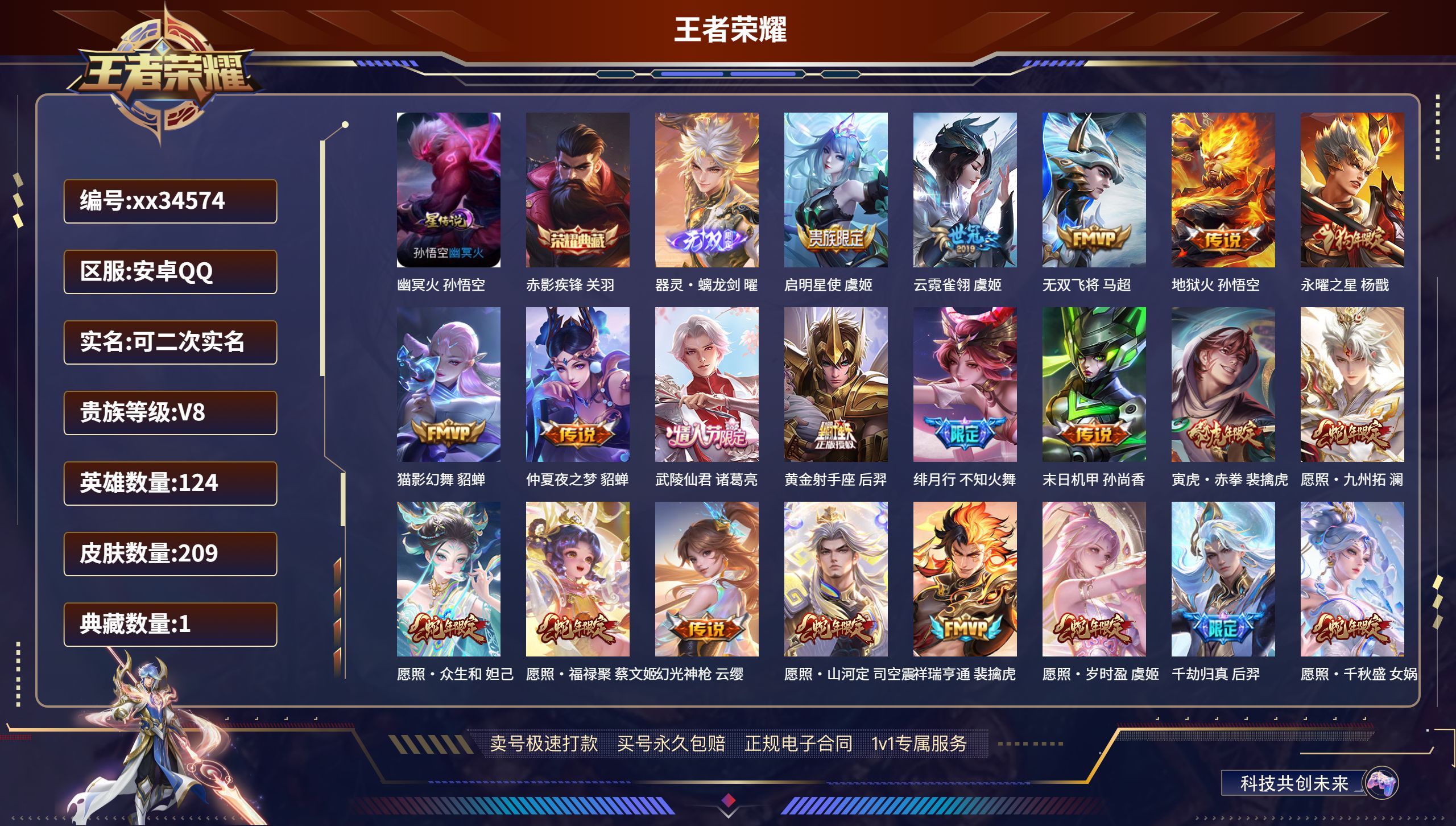 王者荣耀账号安卓QQ@34574 可二次 V8 贵族积分62226 安卓QQ/209皮肤/124英雄/1典藏/0珍品无双