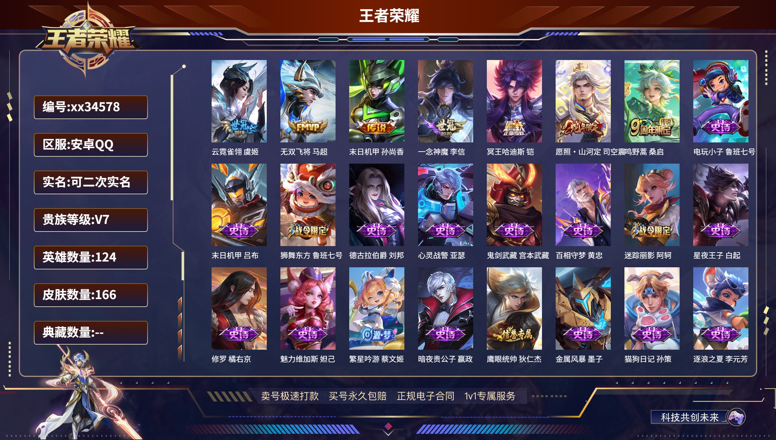 王者荣耀账号安卓QQ@34578 可二次 V7 贵族积分48216 安卓QQ/166皮肤/124英雄/0典藏/0珍品无双