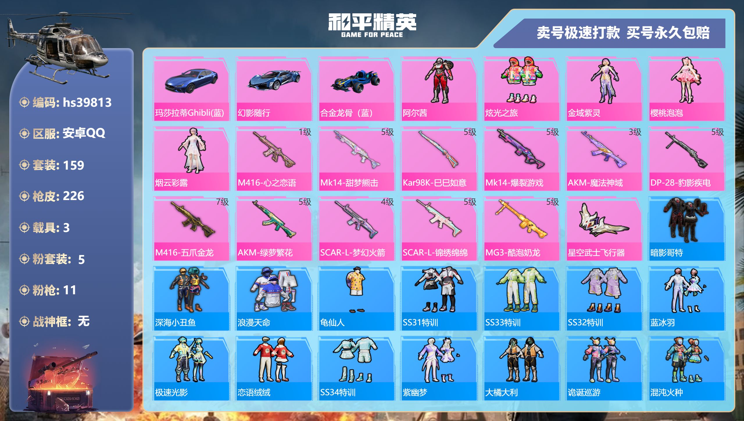 和平精英账号安卓QQhs39813 安卓手Q-12王牌印记-5粉装-11特效枪-3载具-70449热力值-159套装-2