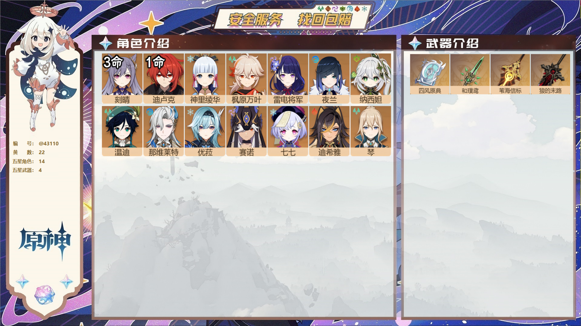 原神账号官服 天空岛@43110 邮箱不出售  冒险等级58级 女主 22黄 14个五星角色 4个五星武器 纠缠之源8-