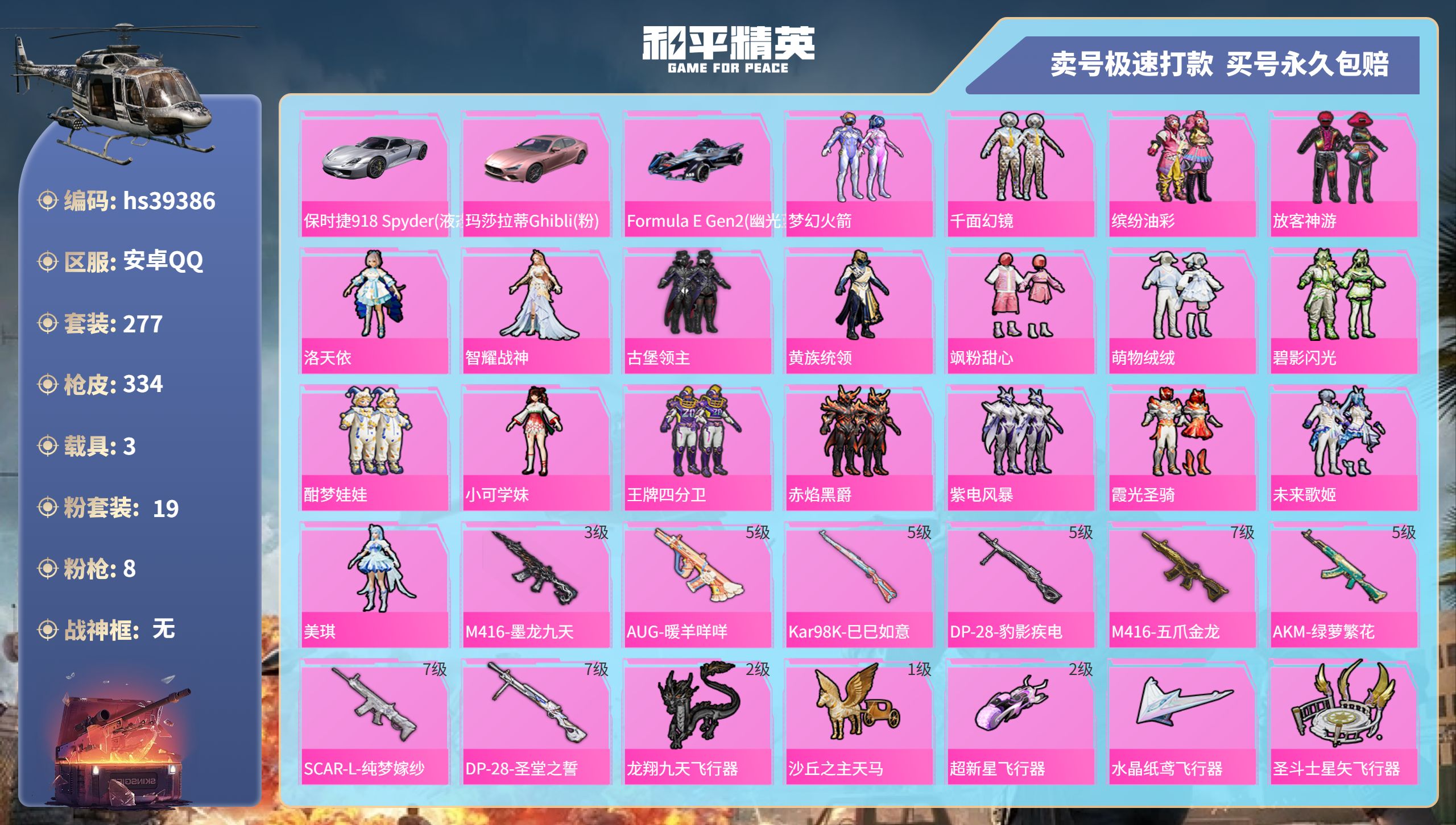 和平精英账号安卓QQhs39386 安卓手Q-24王牌印记-19粉装-8特效枪-3载具-热力值-277套装-334枪皮-
