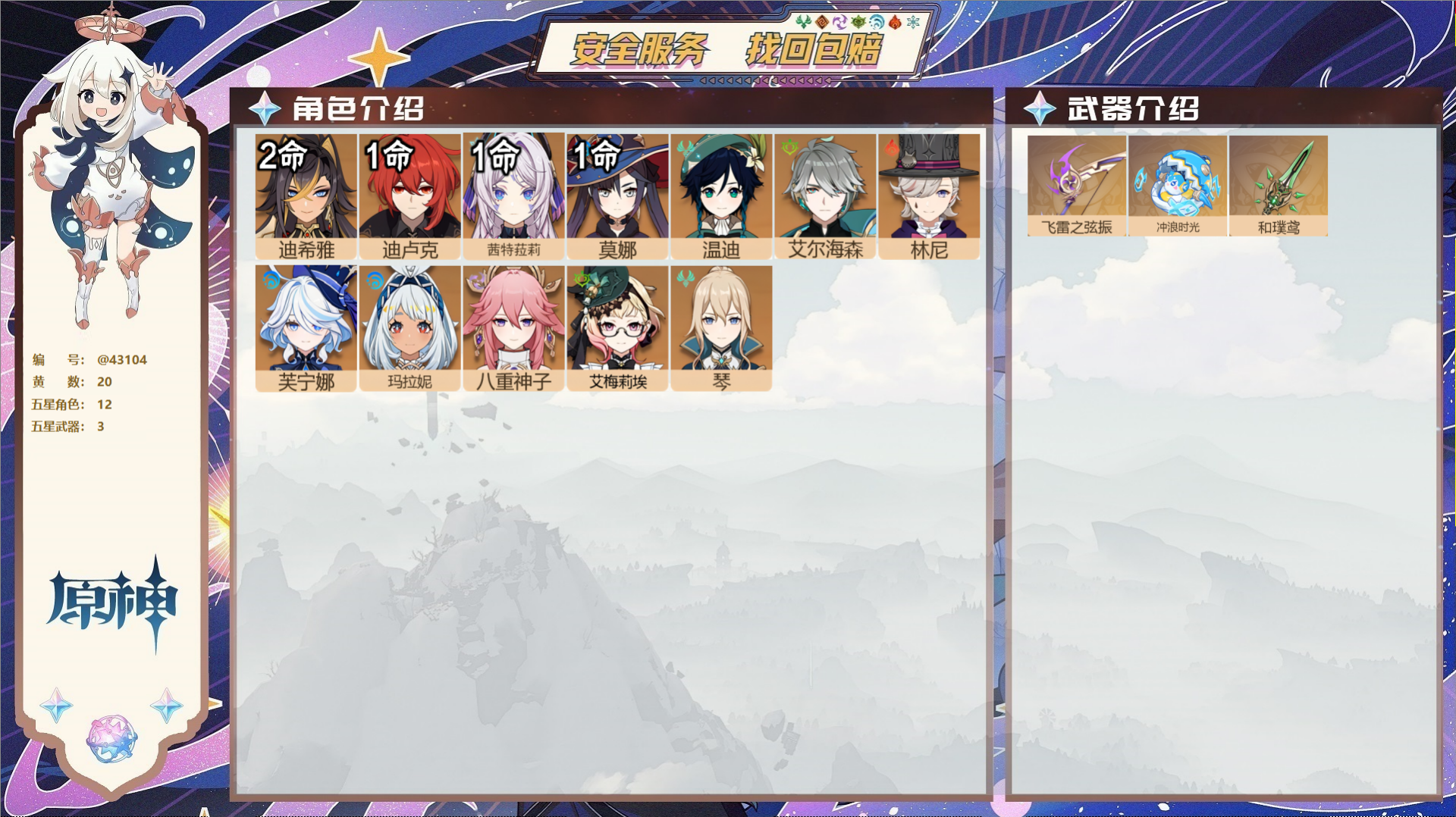 原神账号官服 天空岛@43104 未绑定邮箱  冒险等级56级 女主 20黄 12个五星角色 3个五星武器 纠缠之源5-