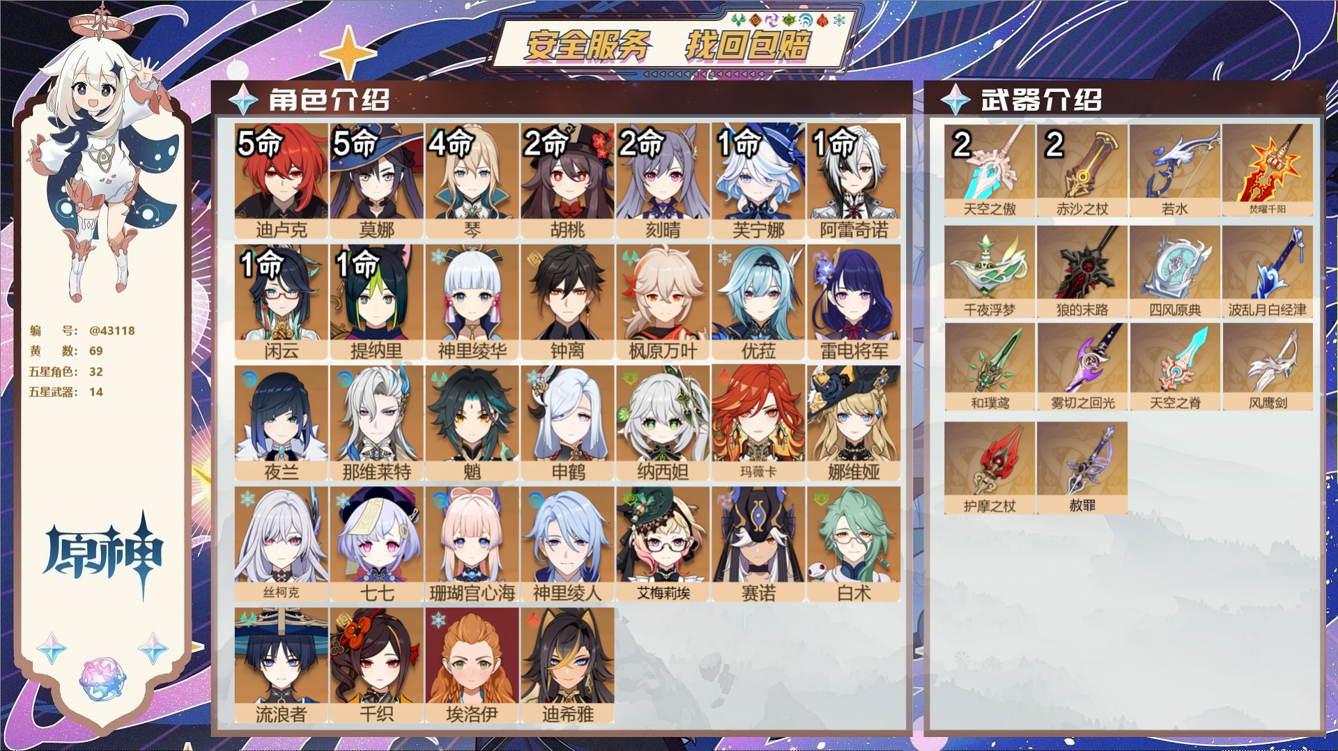 原神账号官服 天空岛@43118 未绑定邮箱  冒险等级60级 女主 69黄 32个五星角色 14个五星武器 纠缠之源0