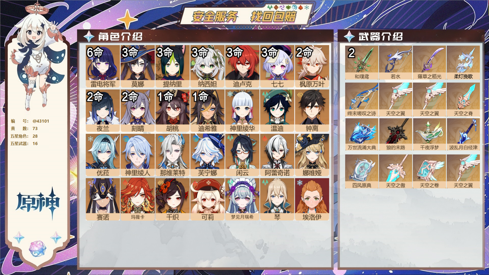 原神账号官服 天空岛@43101 邮箱不出售  冒险等级60级 男主 73黄 28个五星角色 16个五星武器 纠缠之源0
