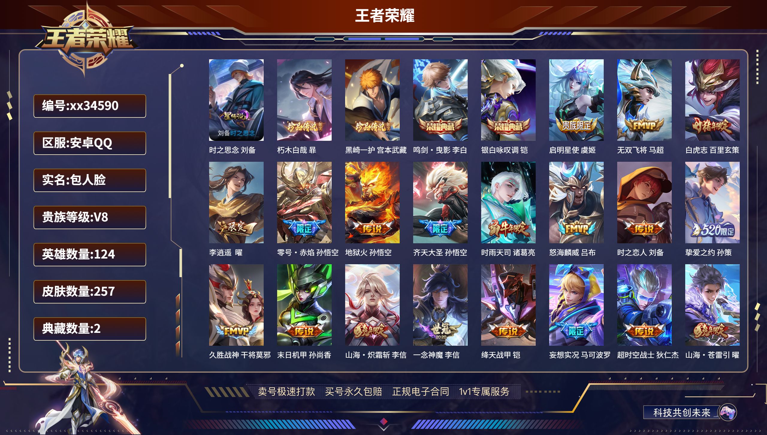 王者荣耀账号安卓QQ@34590 包人脸 V8 贵族积分98670 安卓QQ/257皮肤/124英雄/2典藏/0珍品无双