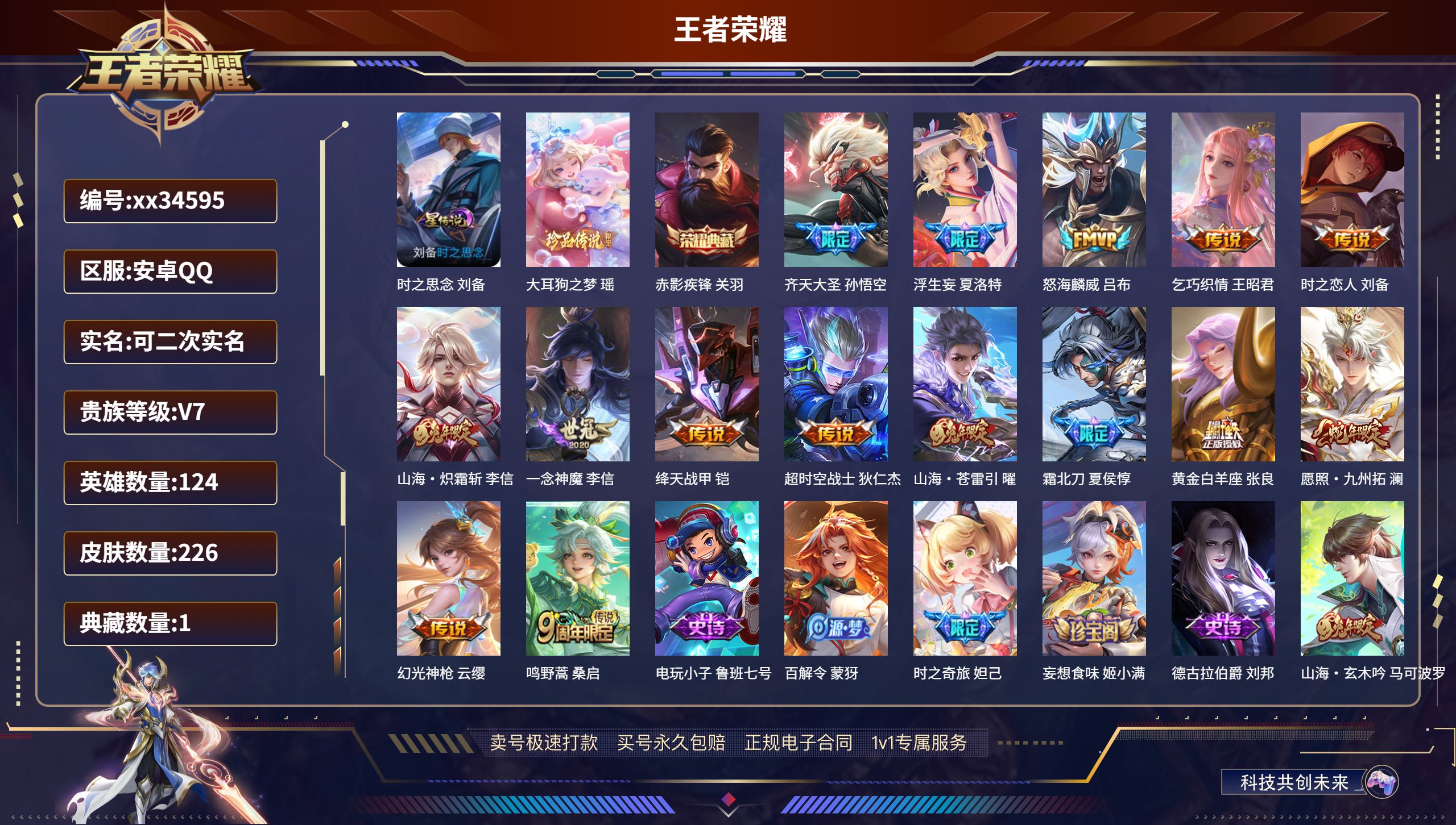 王者荣耀账号安卓QQ@34595 可二次 V7 贵族积分36615 安卓QQ/226皮肤/124英雄/1典藏/0珍品无双
