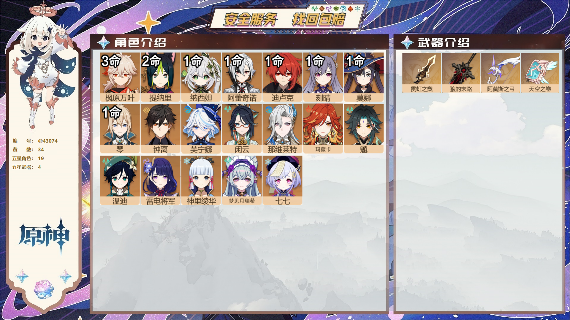 原神账号官服 天空岛@43074 未绑定邮箱  冒险等级59级 女主 34黄 19个五星角色 4个五星武器 纠缠之源0-