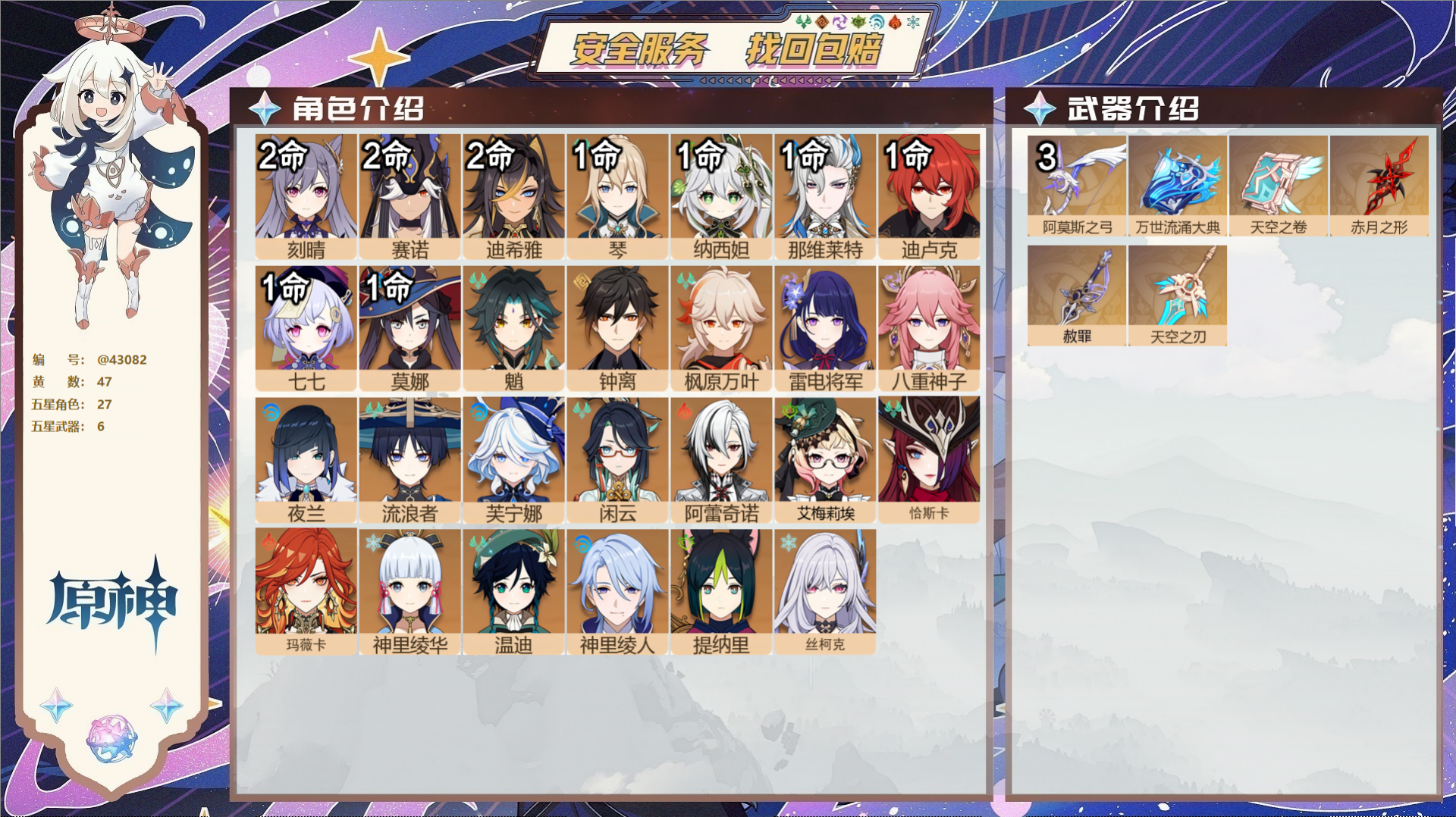 原神账号官服 天空岛@43082 未绑定邮箱  冒险等级60级 女主 47黄 27个五星角色 6个五星武器 纠缠之源1-